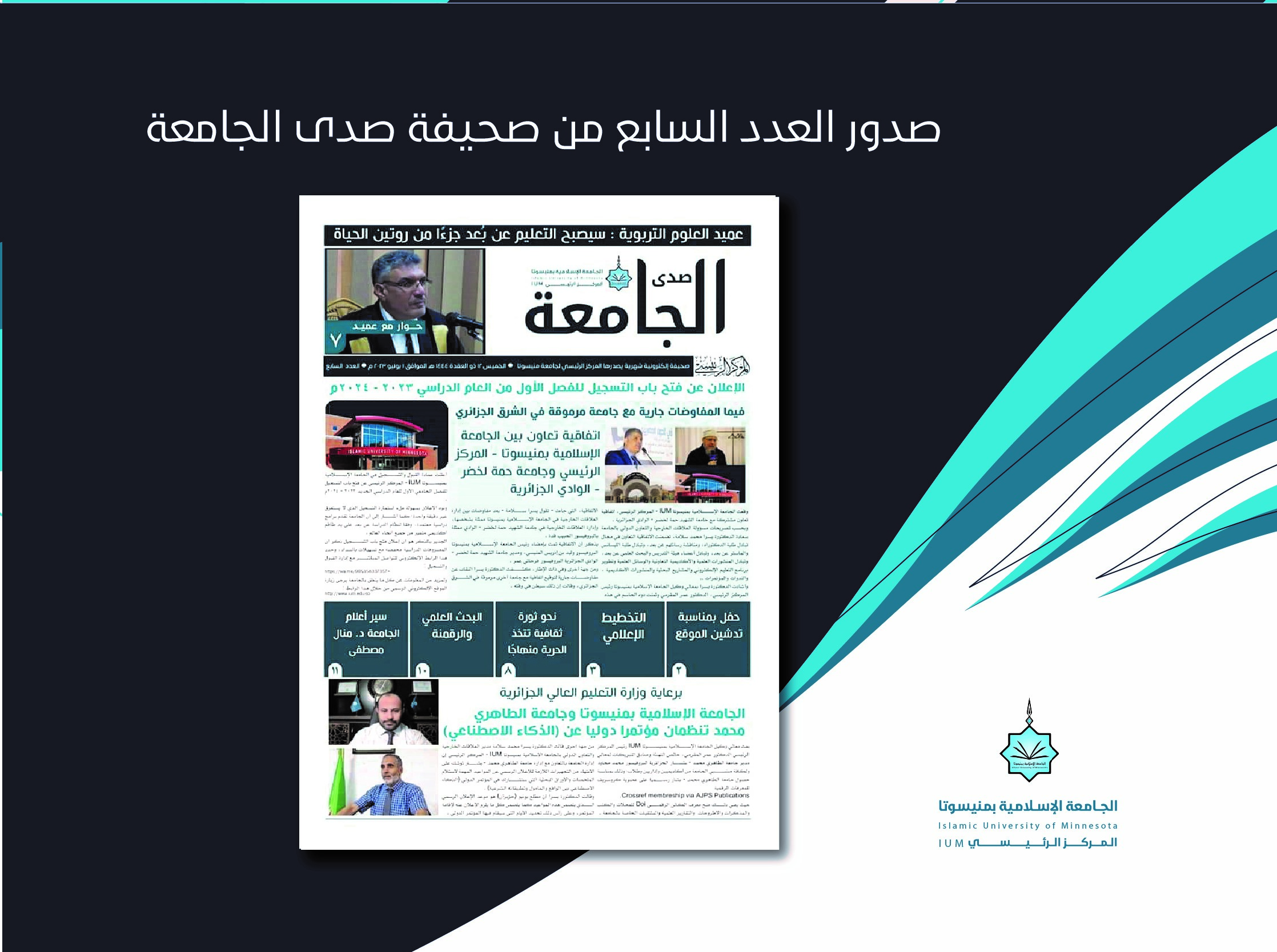 صدور العدد السابع من صحيفة صدى الجامعة