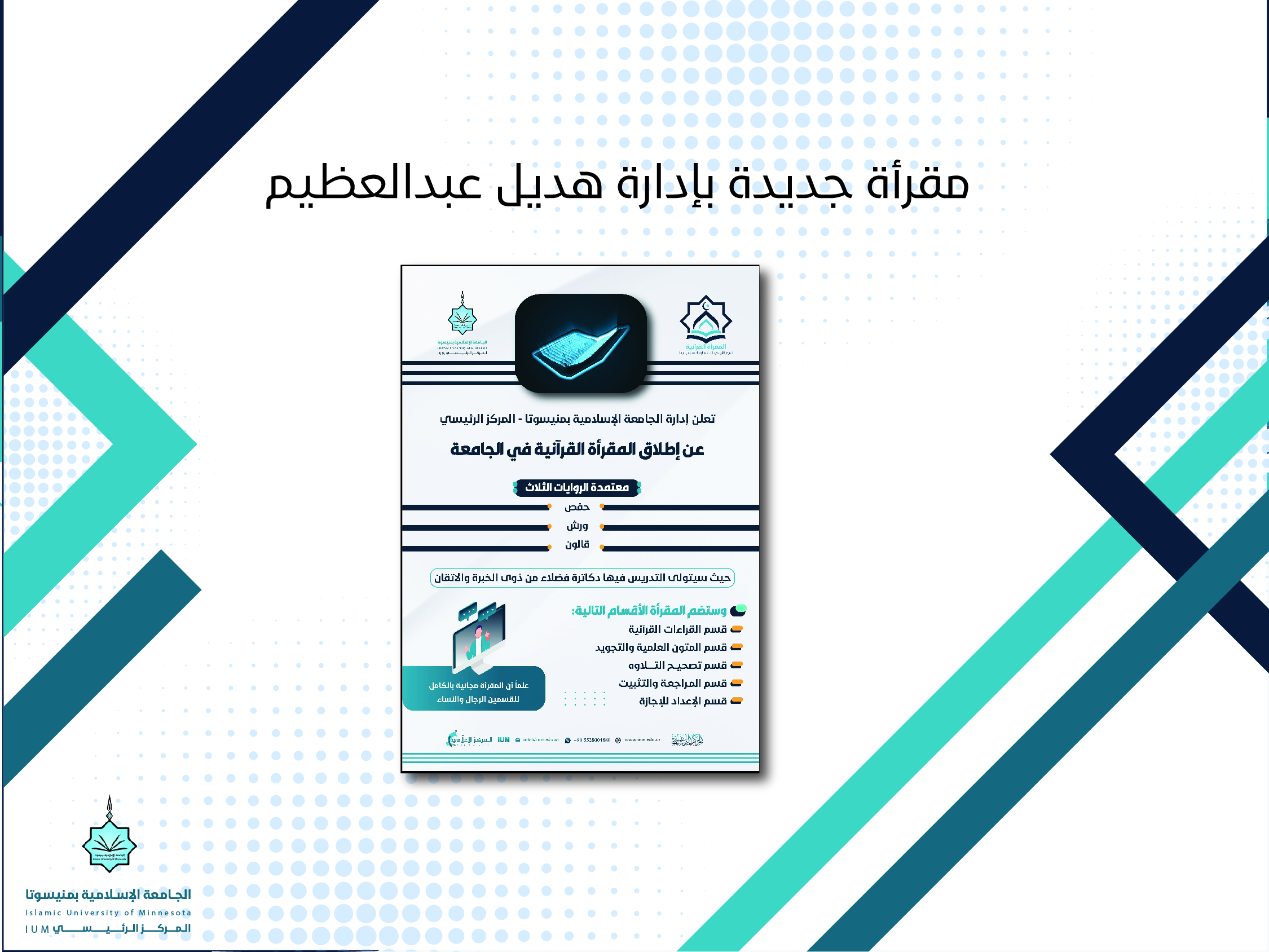 مقرأة جديدة بإدارة هديل عبدالعظيم