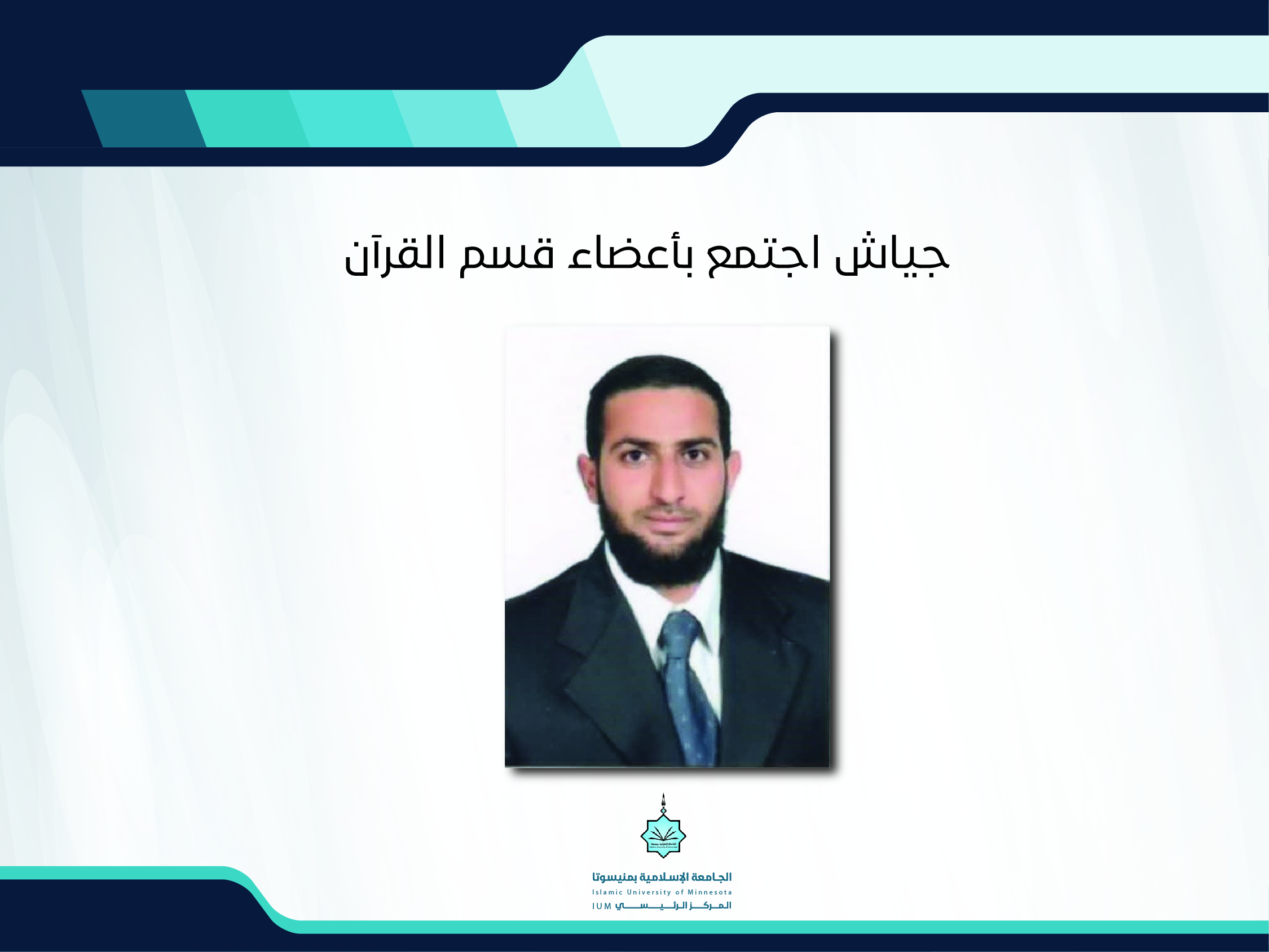 جياش اجتمع بأعضاء قسم القرآن