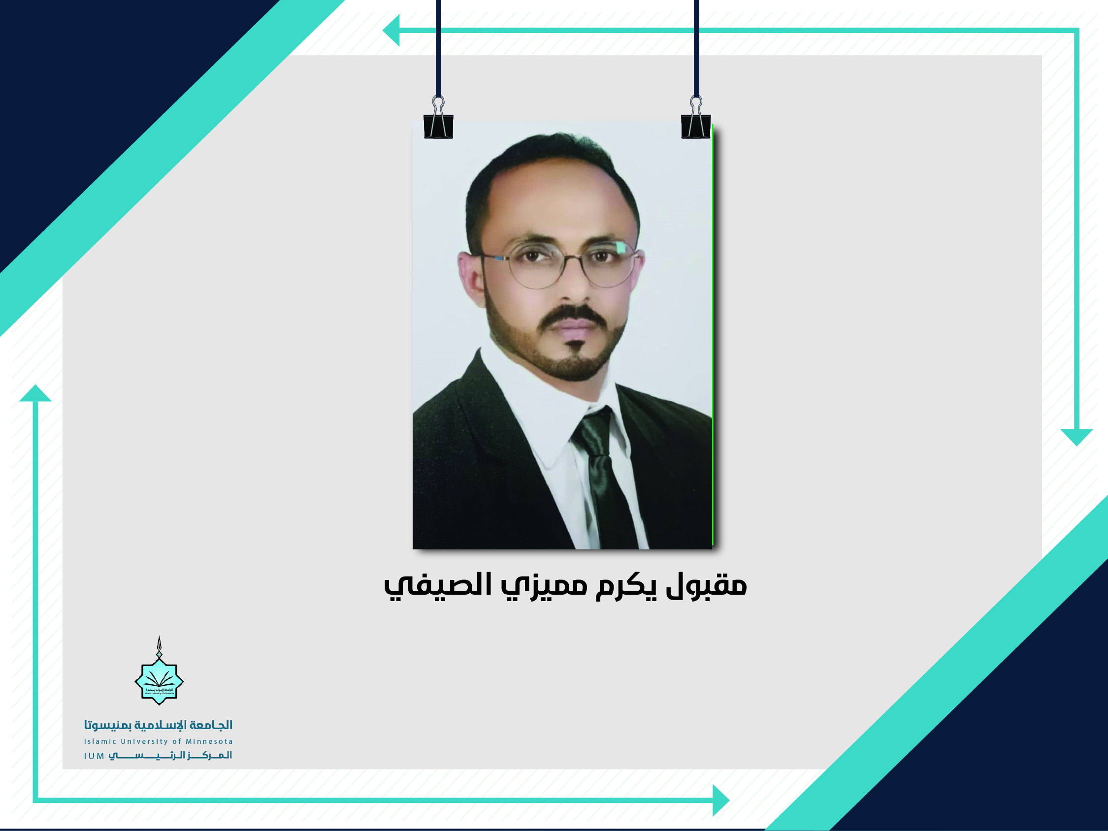 مقبول يكرم مميزي الصيفي