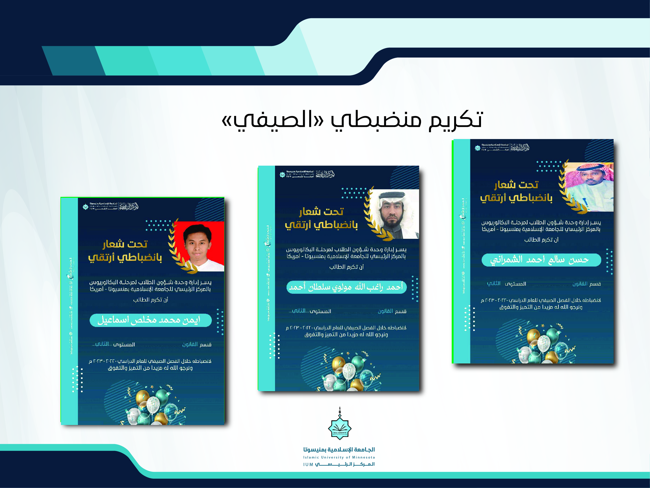 تكريم منضبطي الصيفي