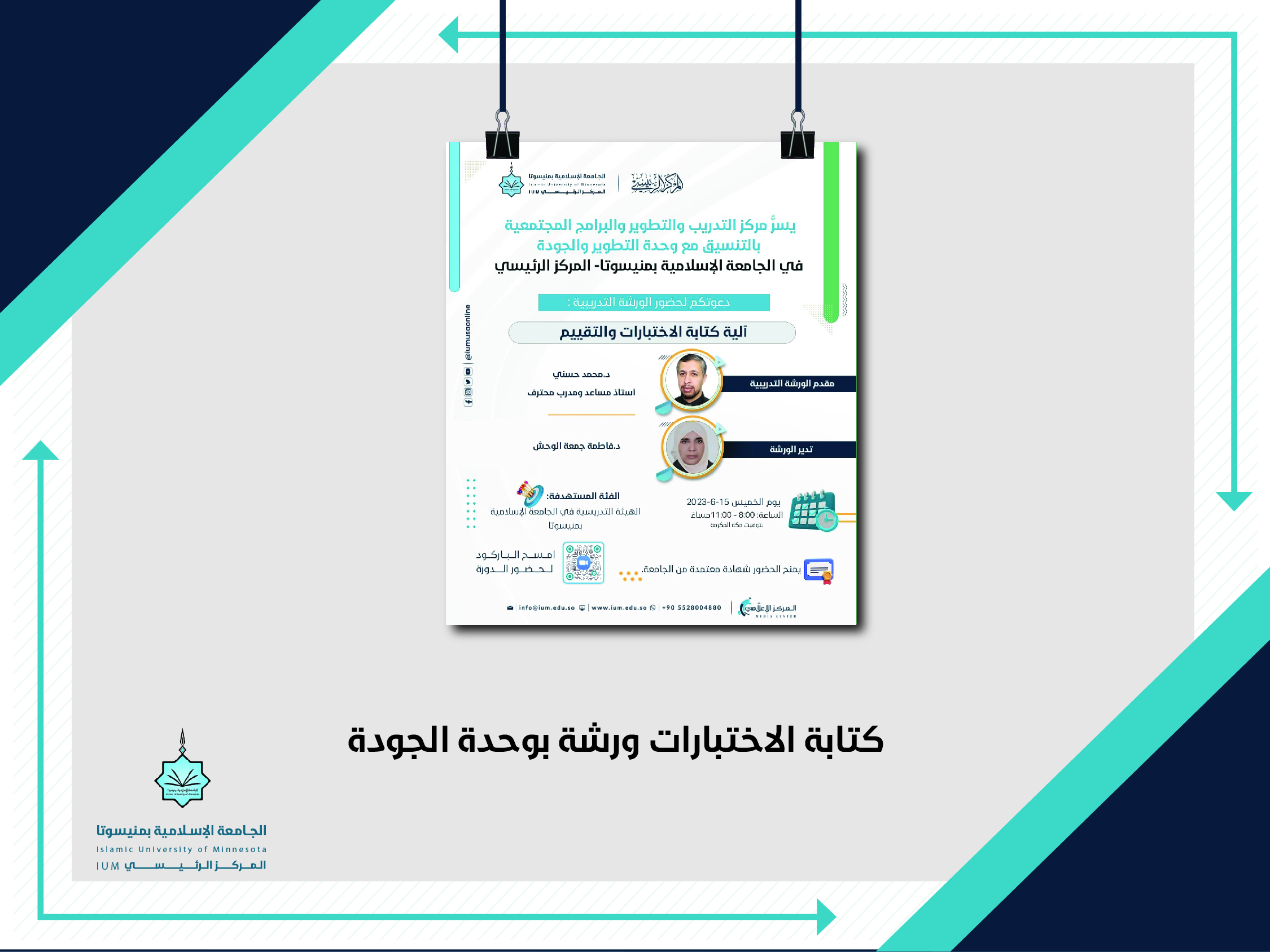 كتابة الاختبارات ورشة بوحدة الجودة
