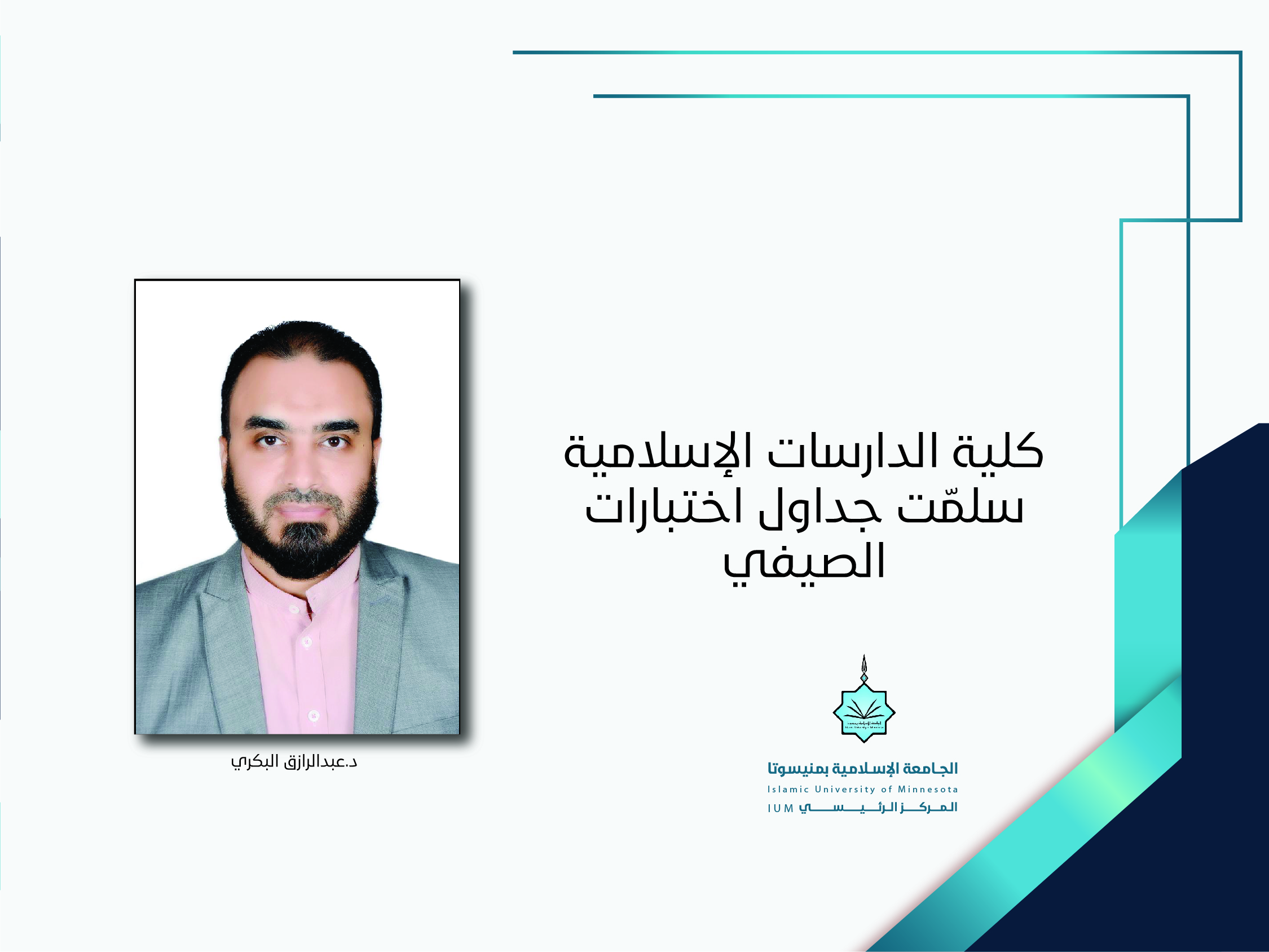 كلية الدراسات الإسلامية سلمت جداول اختبارات الصيفي