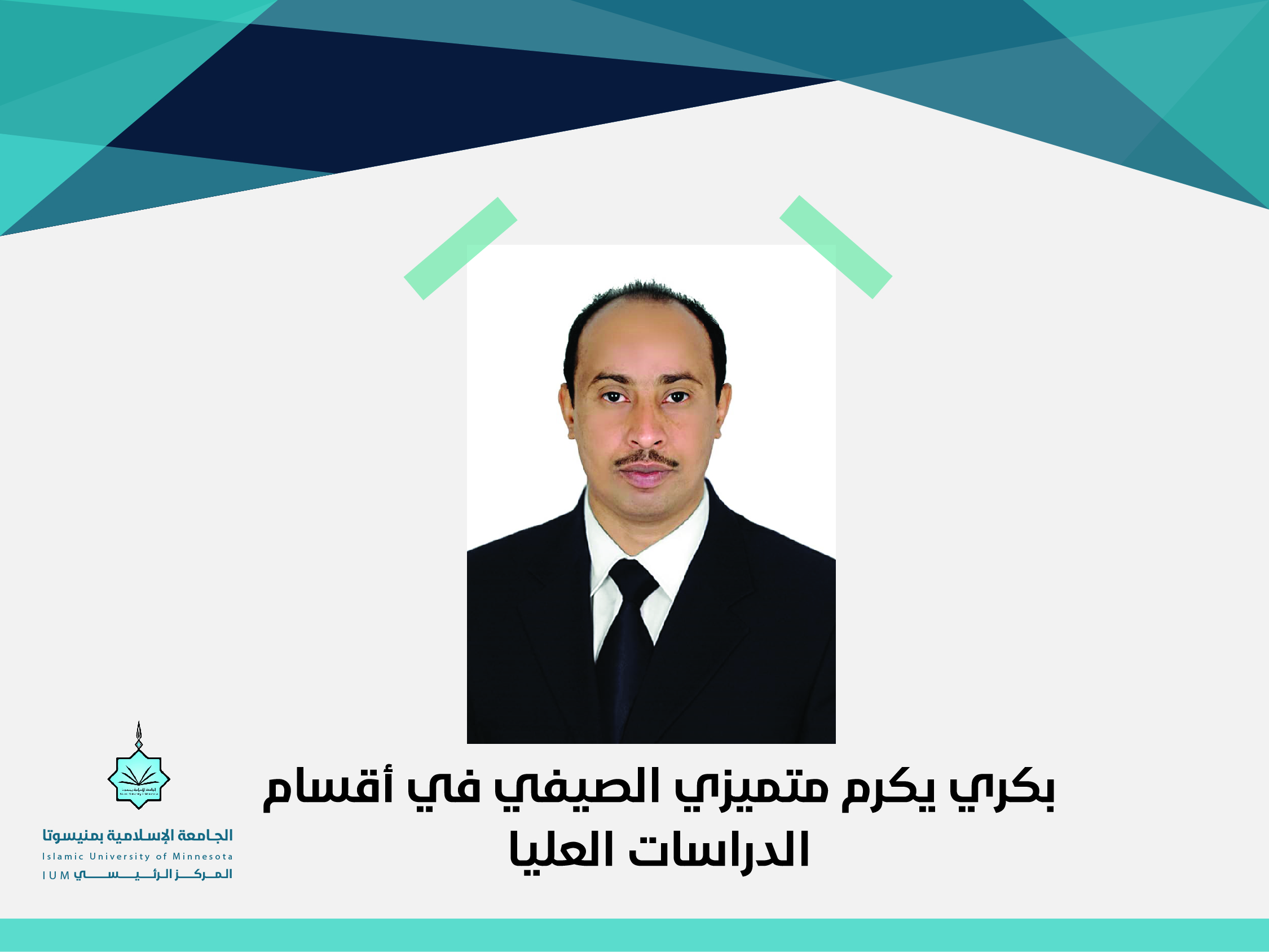بكري يكرم متميزي الصيفي في أقسام الدراسات العليا