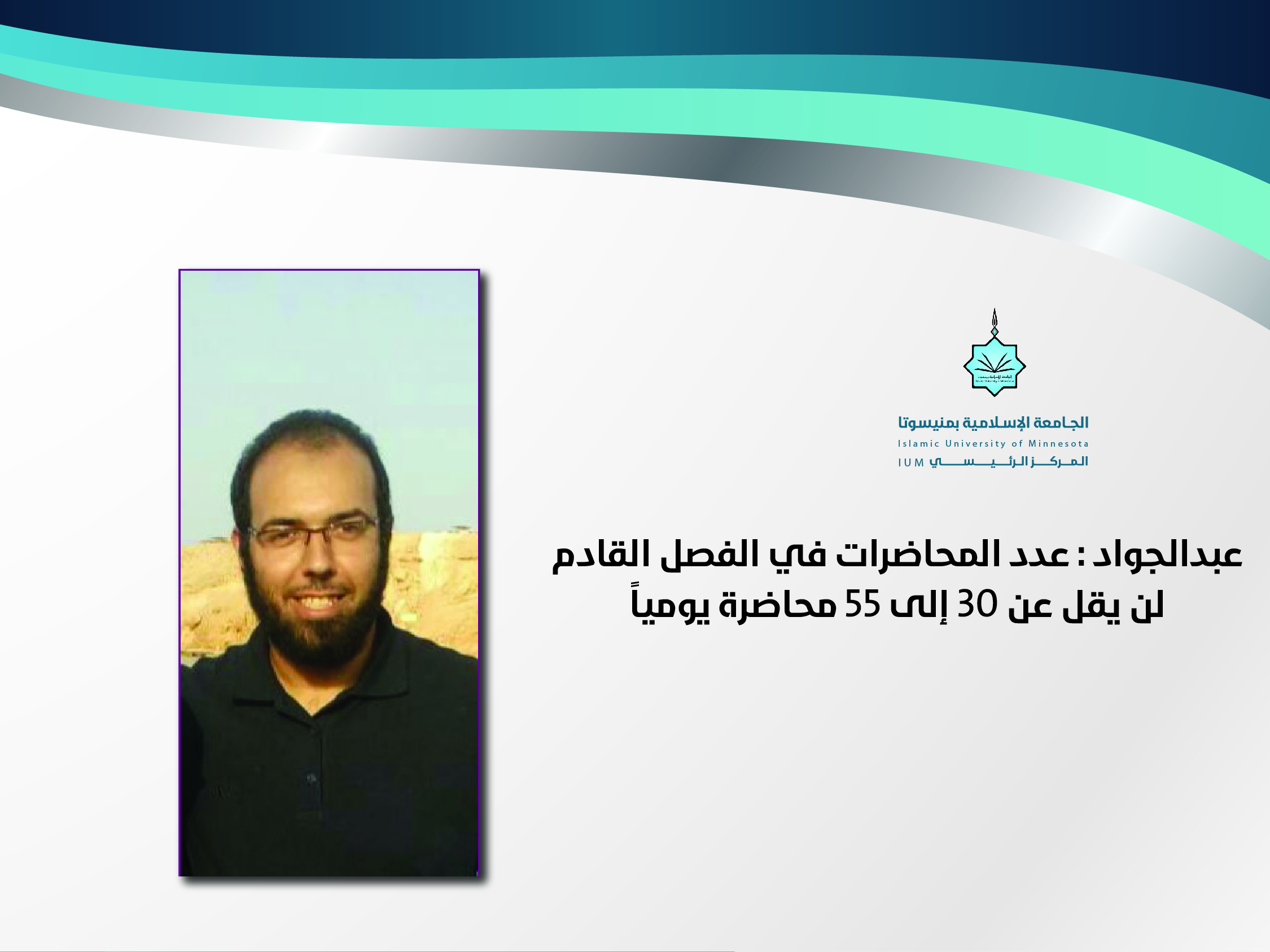 عبدالجواد : عدد المحاضرات في الفصل القادم لن يقل عن ٣٠ إلى ٥٥ محاضرة يوميا .