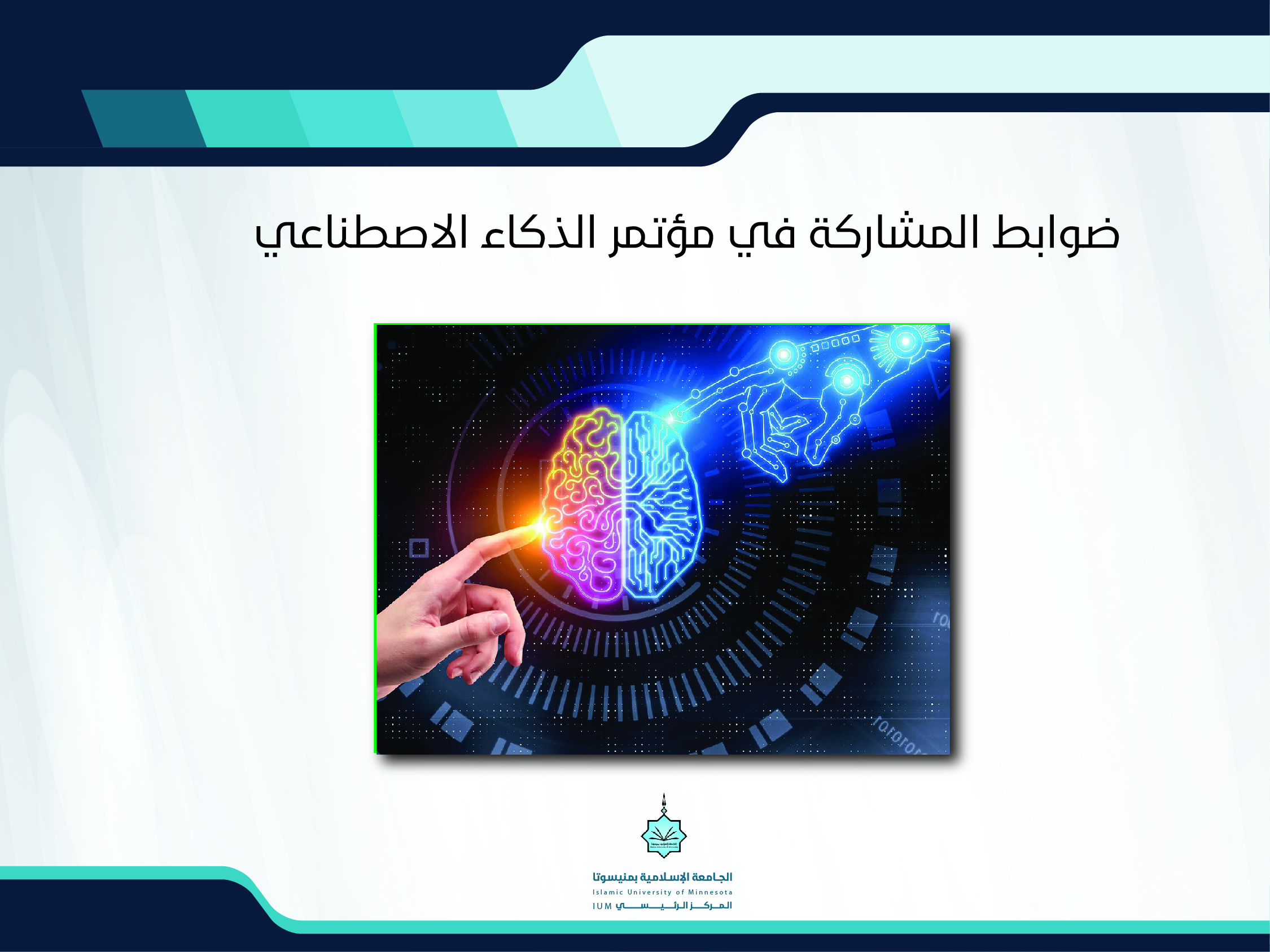 ضوابط المشاركة في مؤتمر الذكاء الاصطناعي