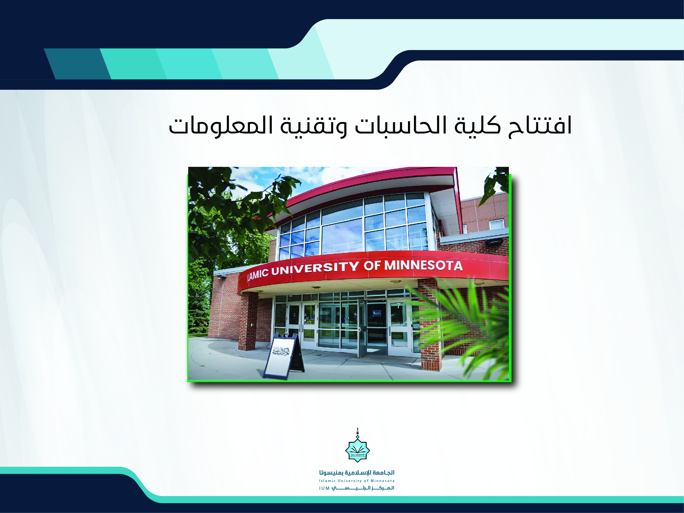افتتاح كلية الحاسبات وتقنية المعلومات