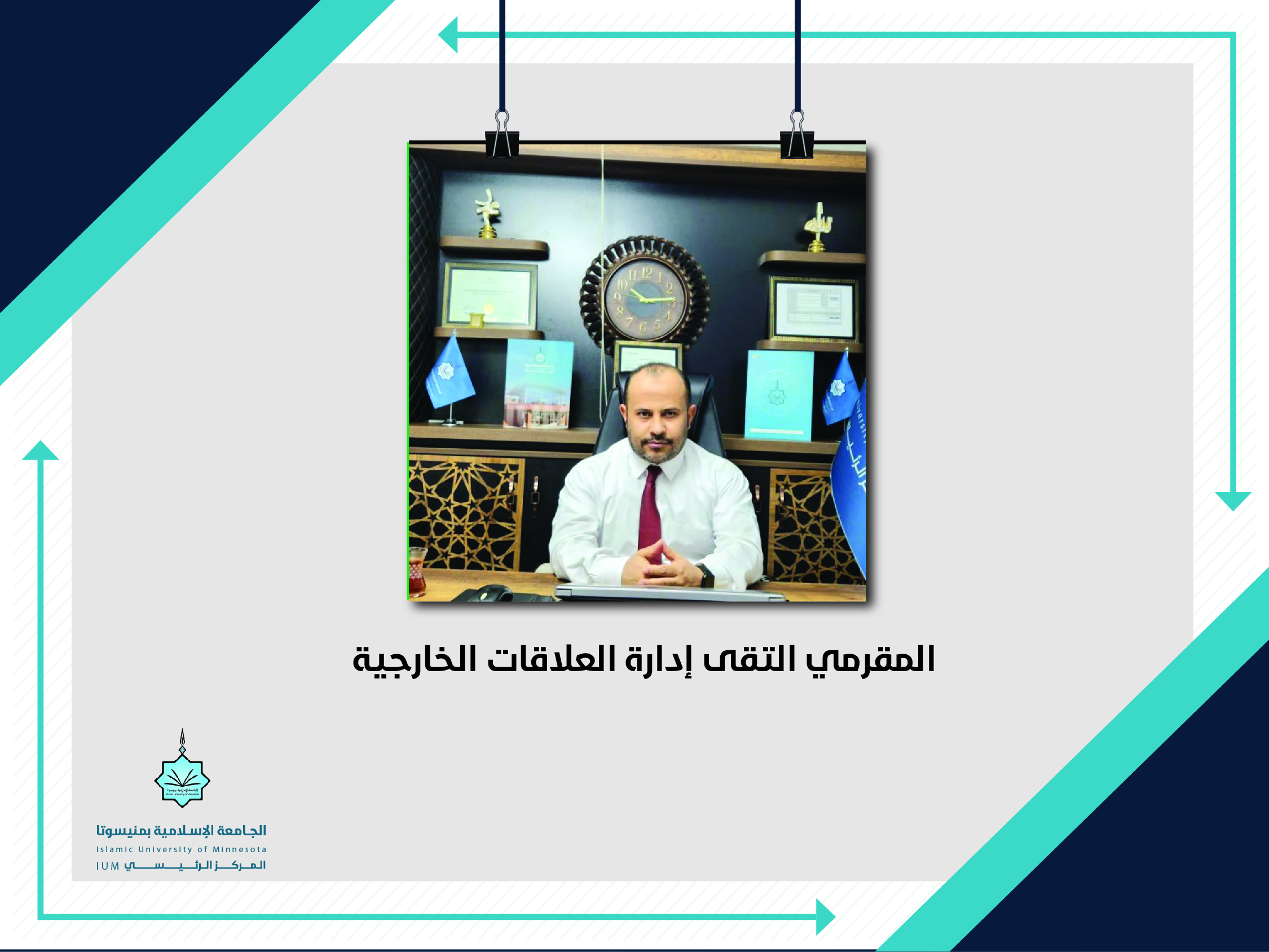 المقرمي التقى إدارة العلاقات الخارجية
