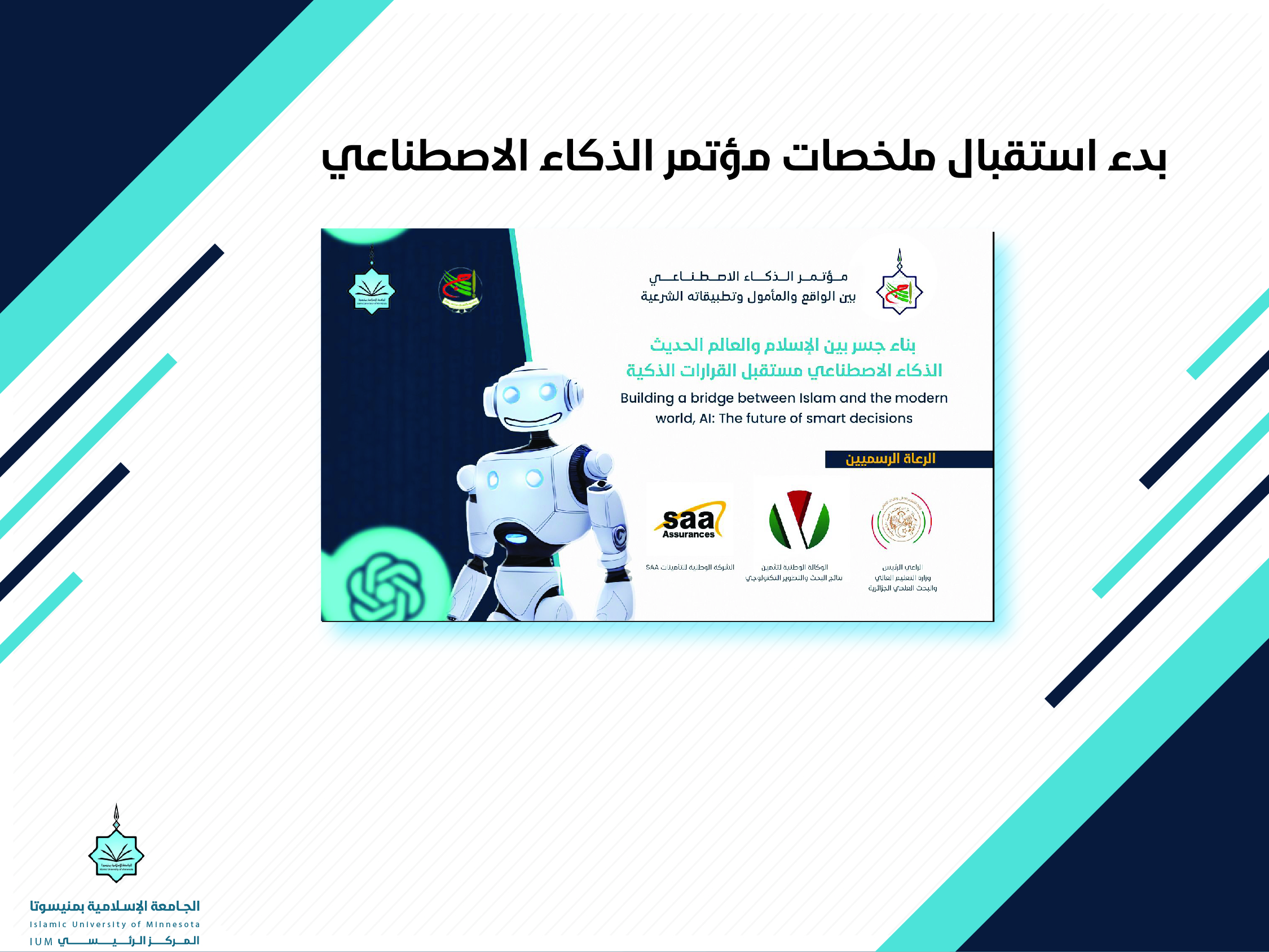 بدء استقبال ملخصات مؤتمر الذكاء الاصطناعي