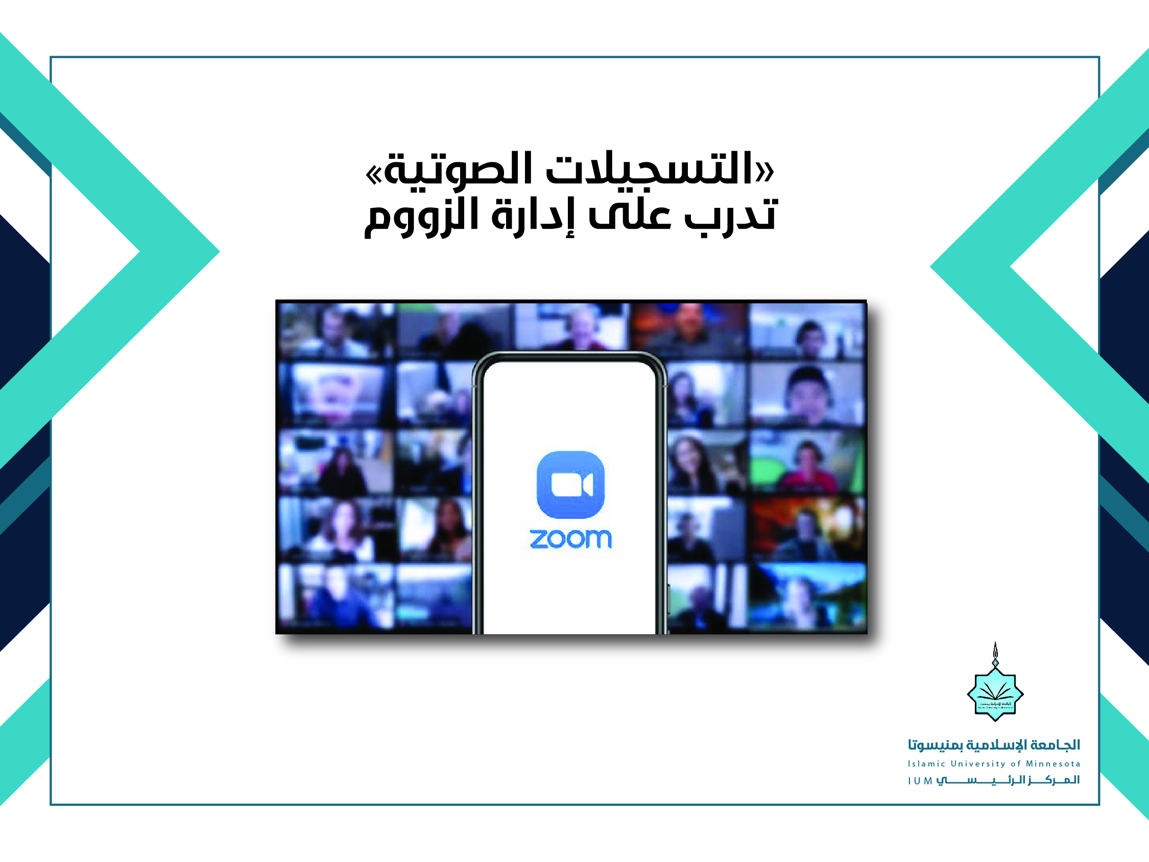 "التسجيلات الصوتية"تُدرب على الزوم