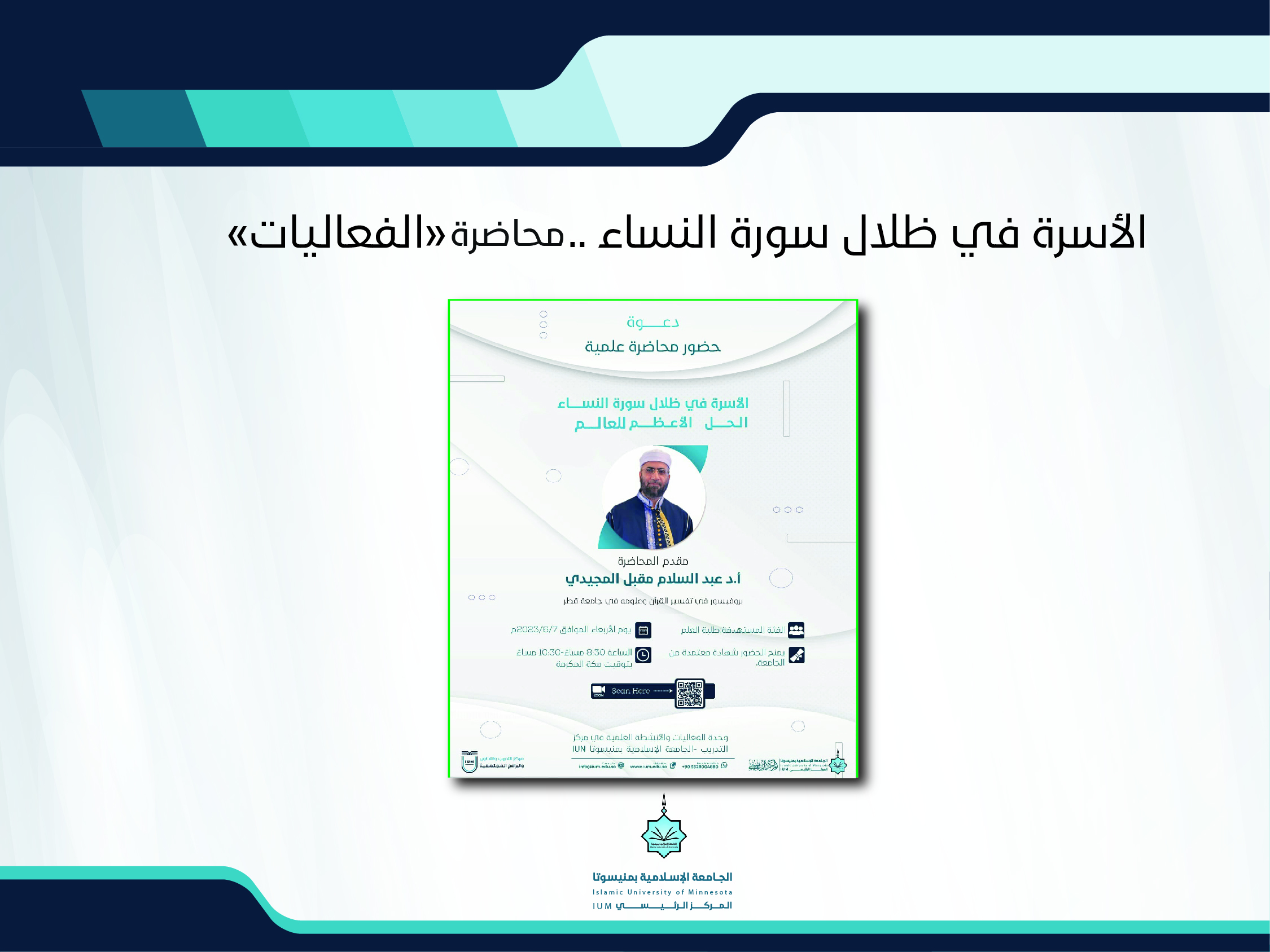 الأسرة في ظلال سورة النساء..محاضرة "الفعاليات"