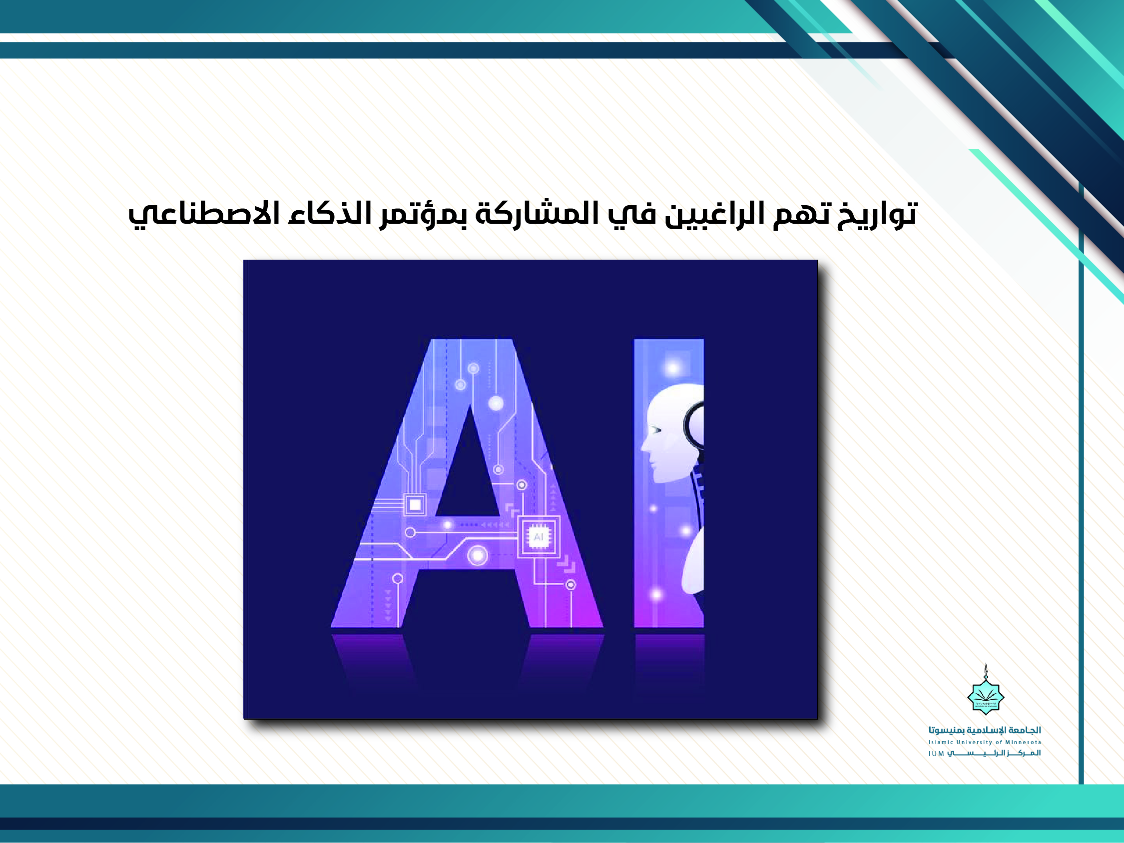 تواريخ  تهم الراغبين في المشاركة بمؤتمر  الذكاء الاصطناعي