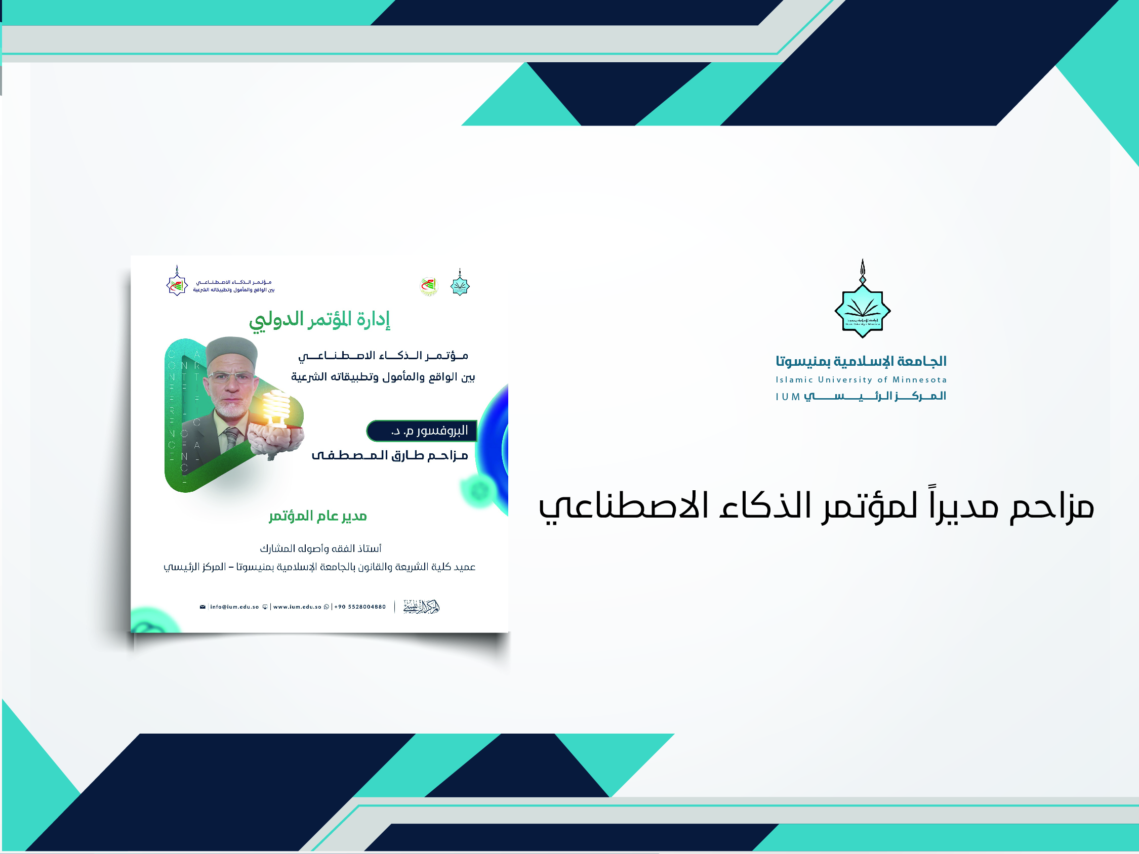 مزاحم مديراً لمؤتمر الذكاء الاصطناعي