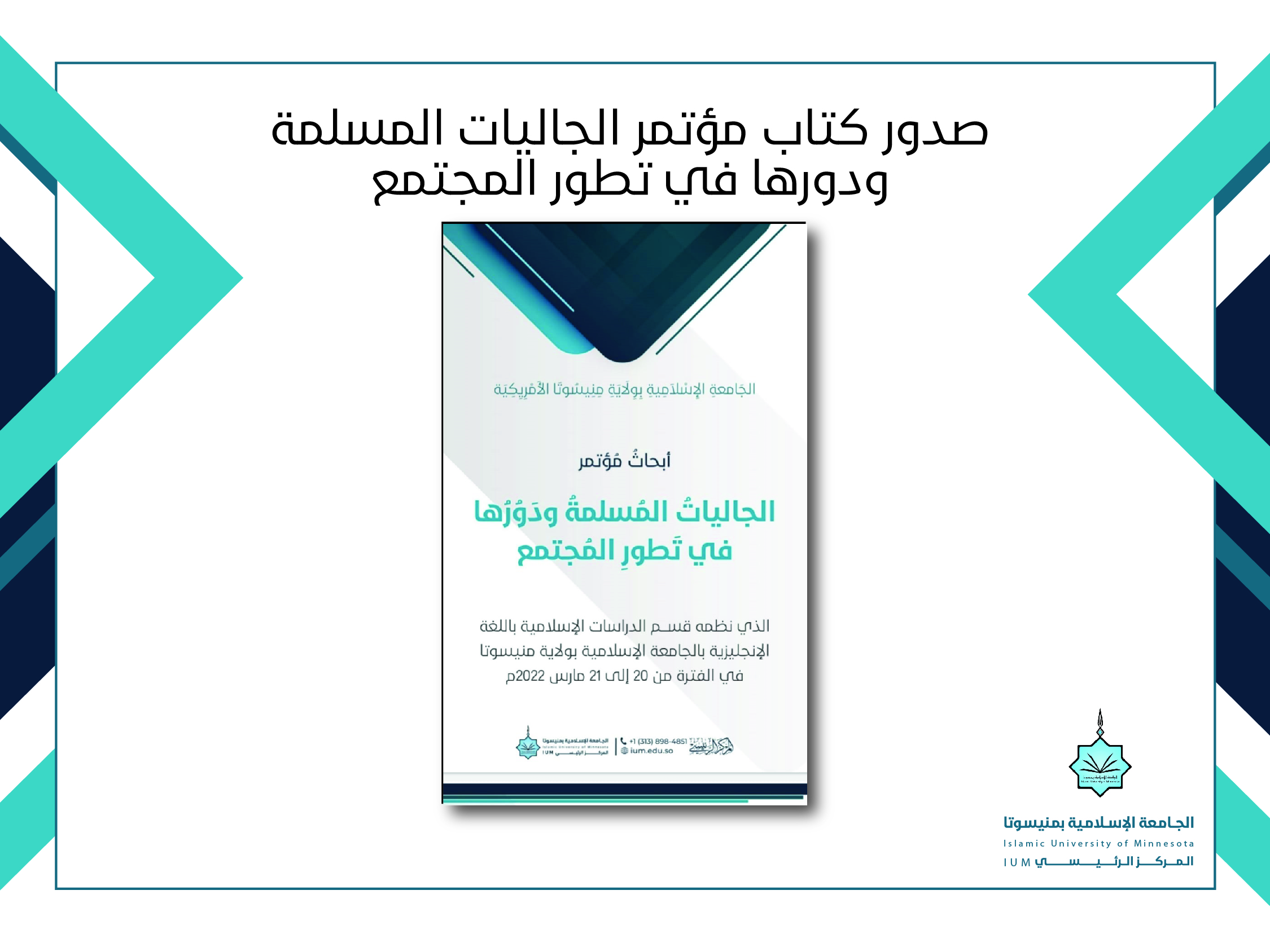 صدور كتاب مؤتمر (الجاليات المسلمة ودورها في تطور المجتمع)
