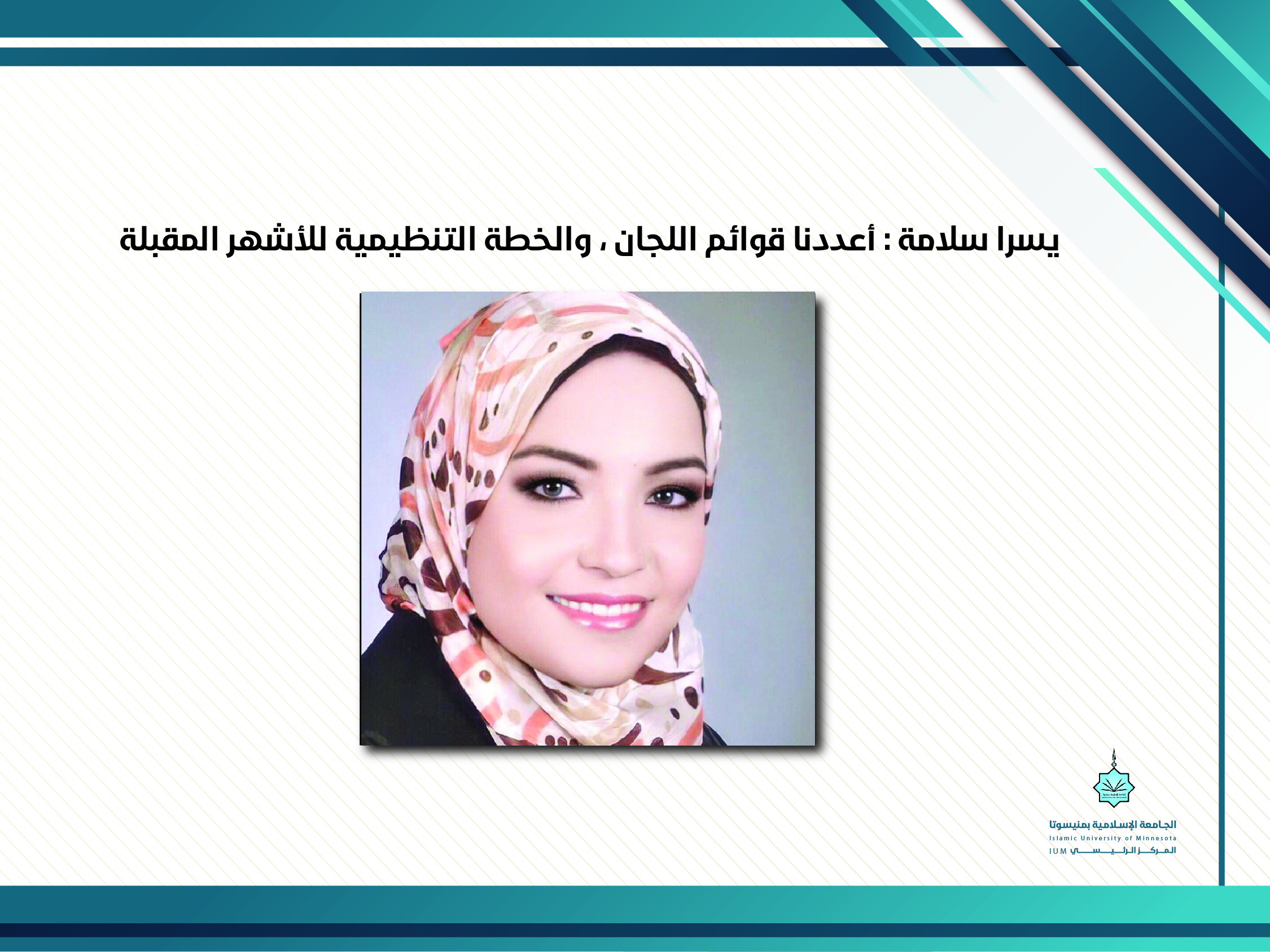 يسرا سلامة : أعددنا قوائم اللجان، والخطة التنظيمية للأشهر المقبلة