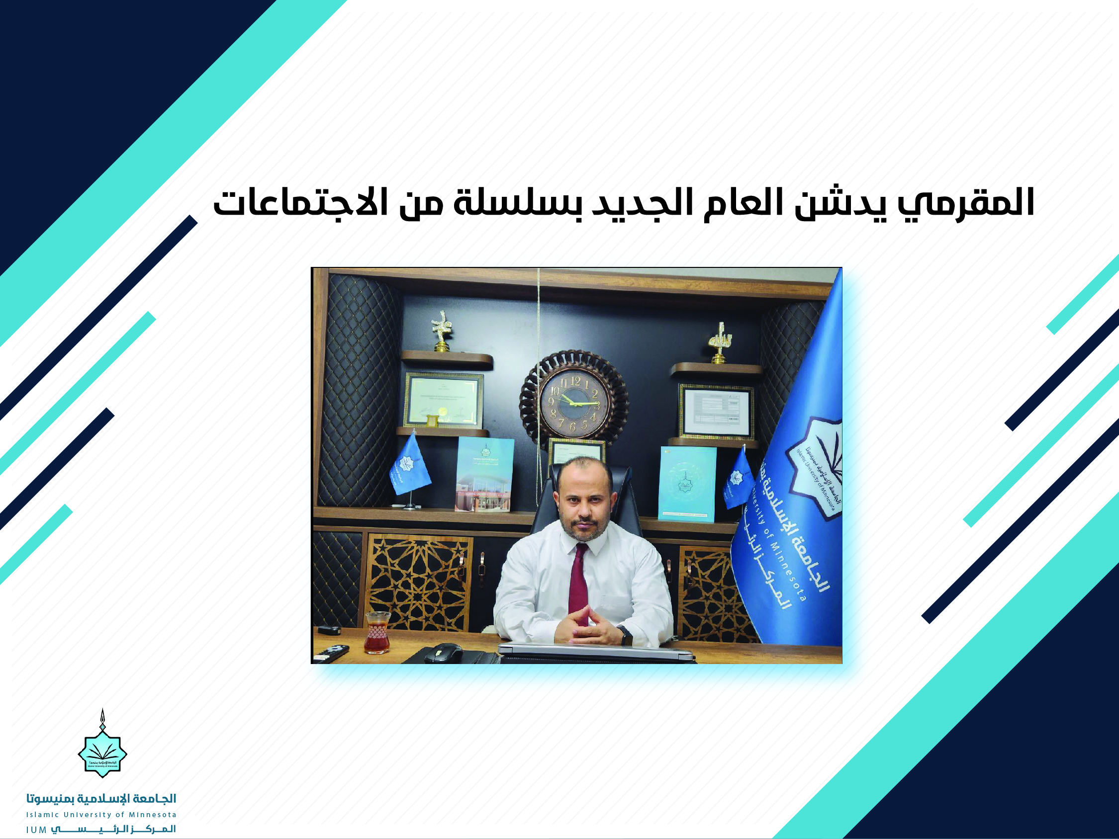 المقرمي يدشن العام الجديد بسلسلة من الاجتماعات