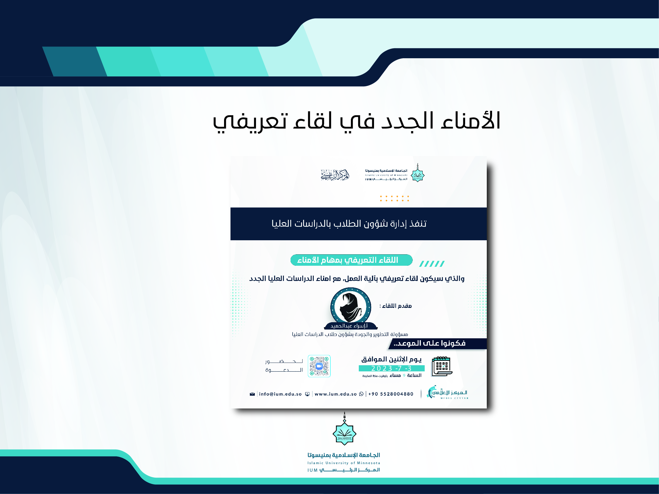 الأمناء الجدد في لقاء تعريفي
