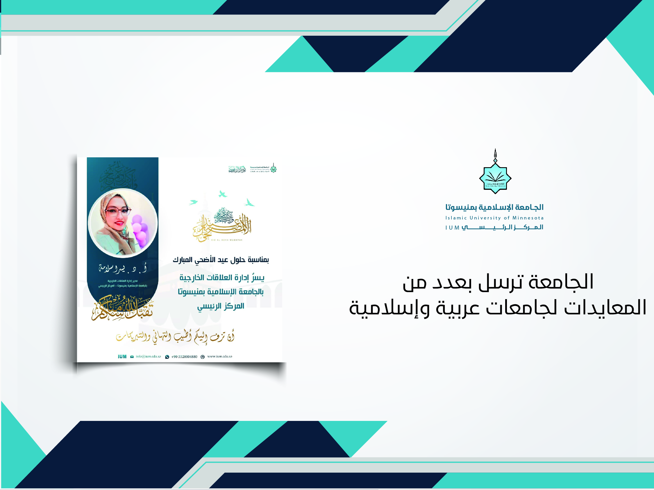 الجامعة ترسل عددا من المعايدات لجامعات عربية وإسلامية
