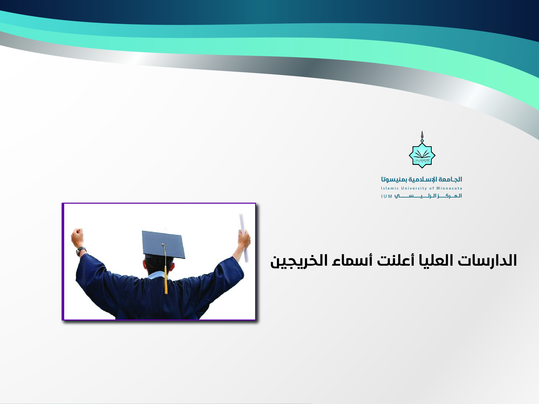 الدراسات العليا أعلنت أسماء الخريجين