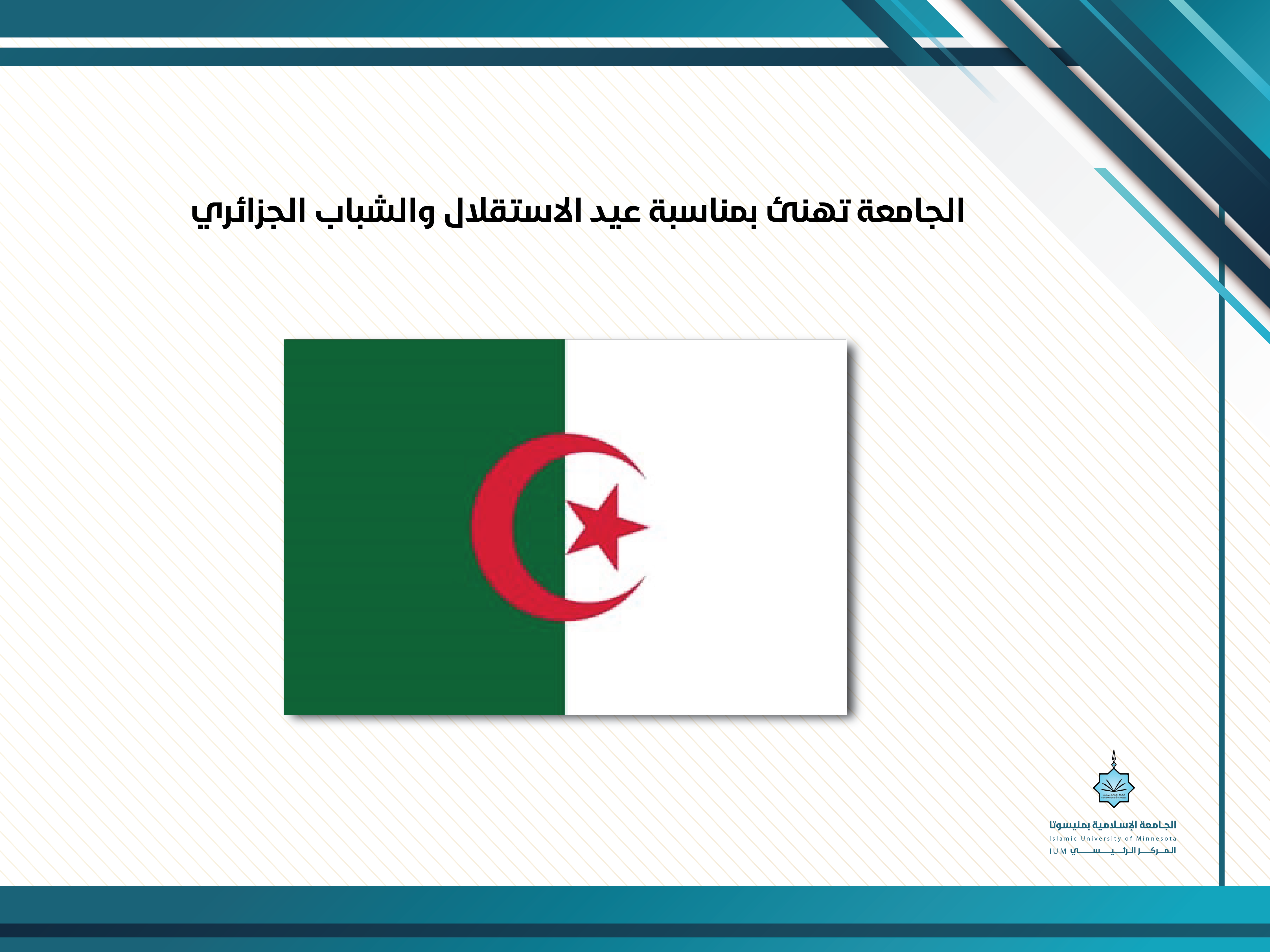 الجامعة تهنئ بمناسبة عيد الاستقلال والشباب الجزائري