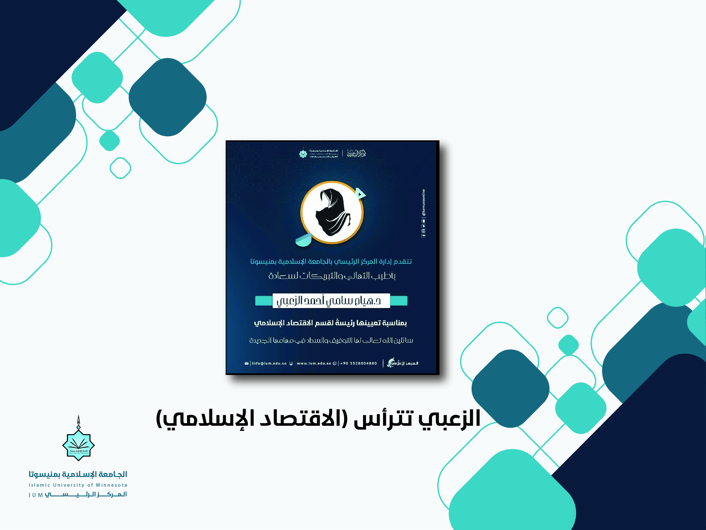 الزعبي تترأس الاقتصاد الإسلامي