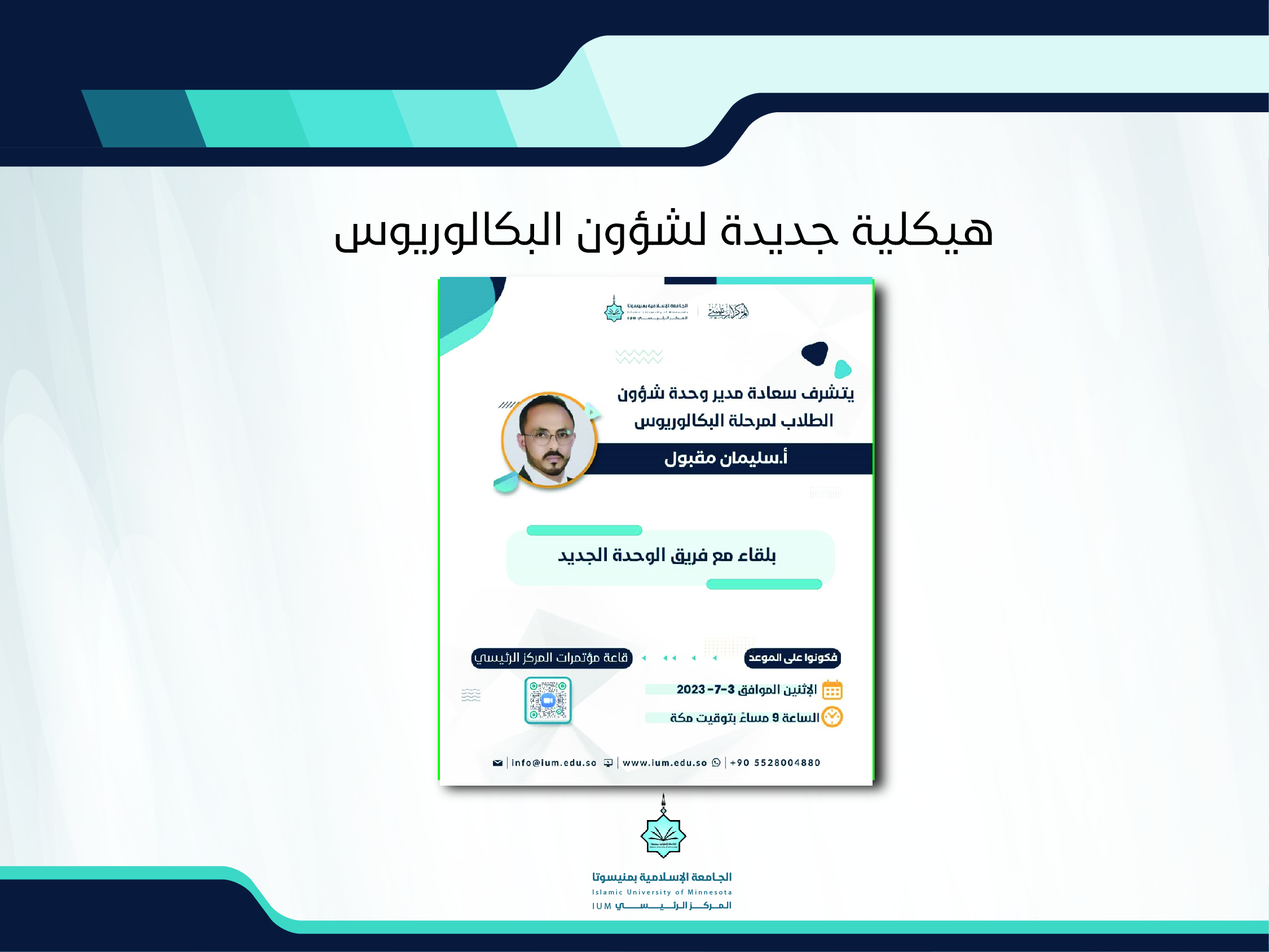 هيكلية جديدة لشؤون البكالوريوس