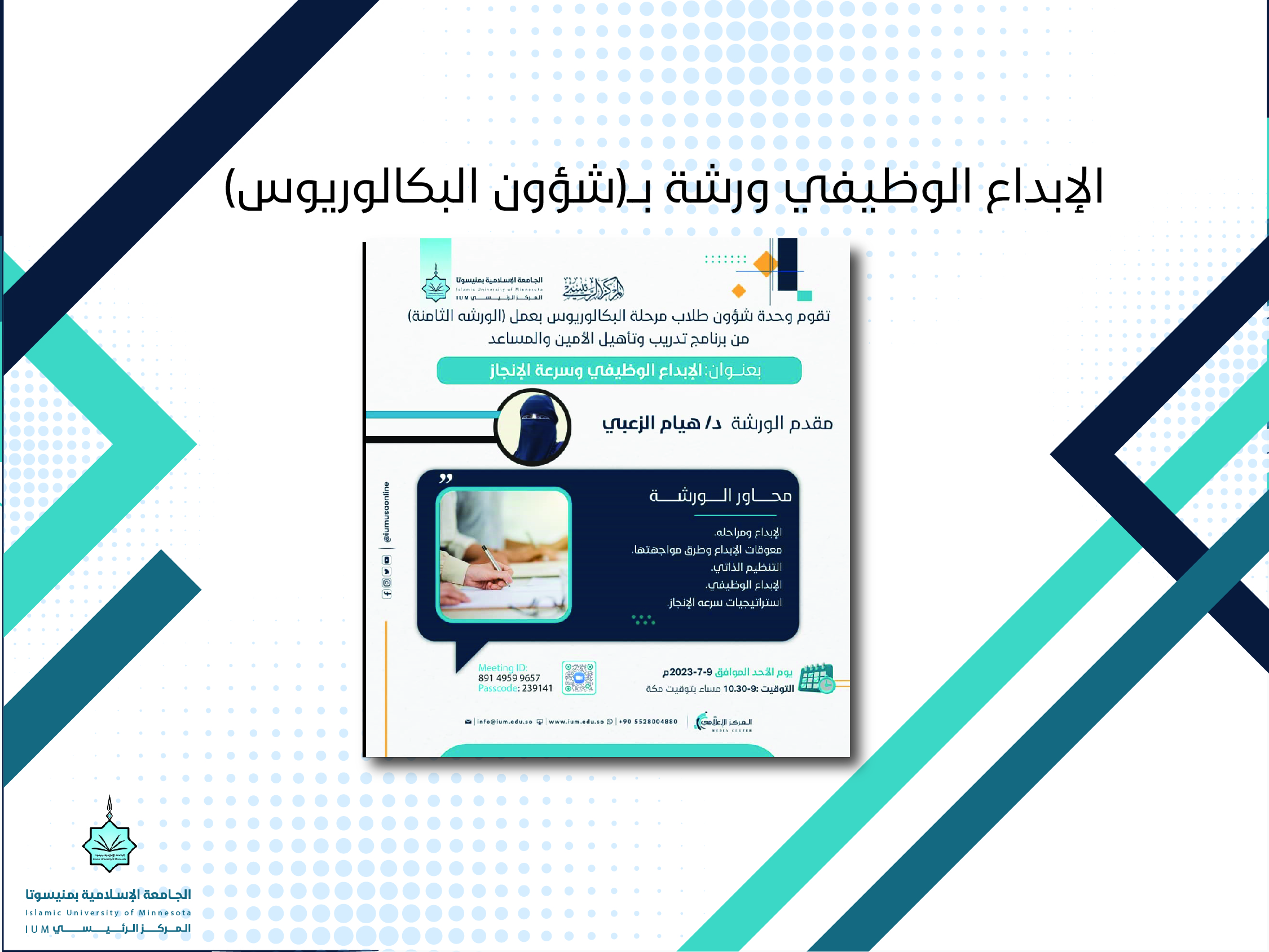 الإبداع الوظيفي ورشة ب"شؤون البكالوريوس"