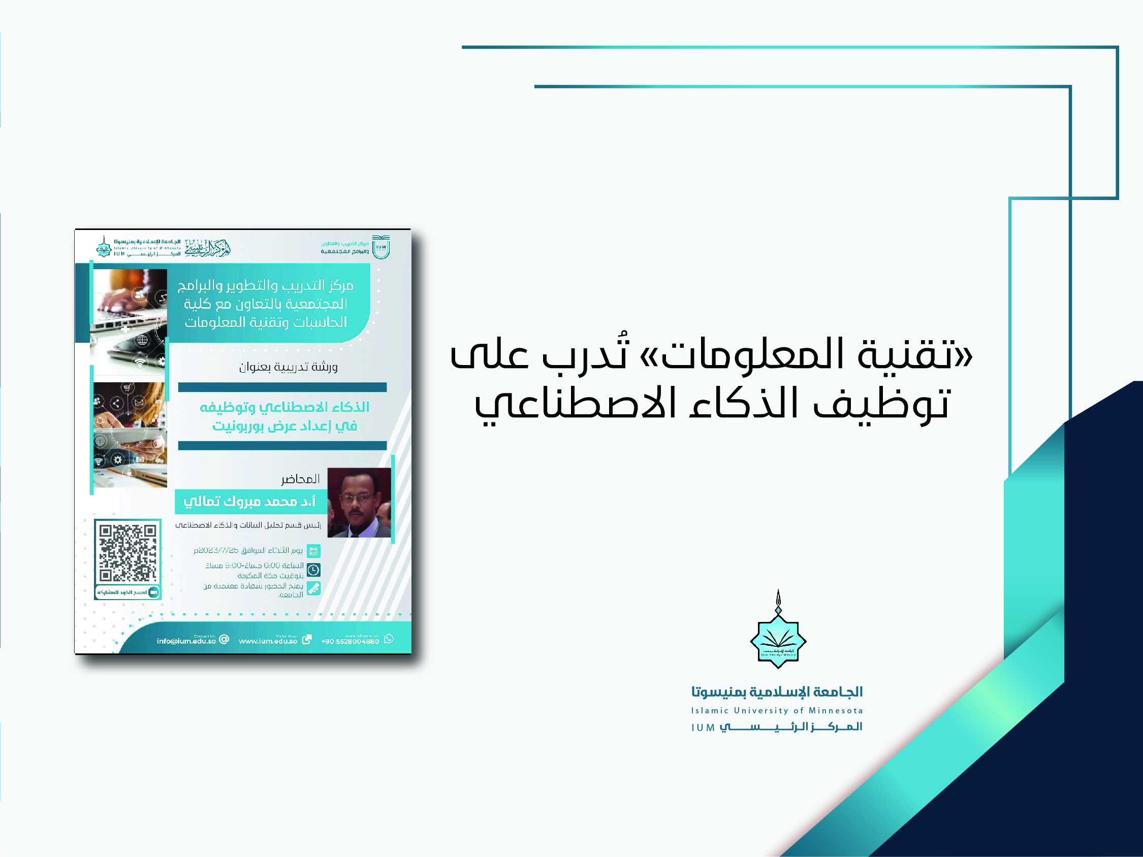 "تقنية المعلومات" تُدرب على تقنية الذكاء الاصطناعي
