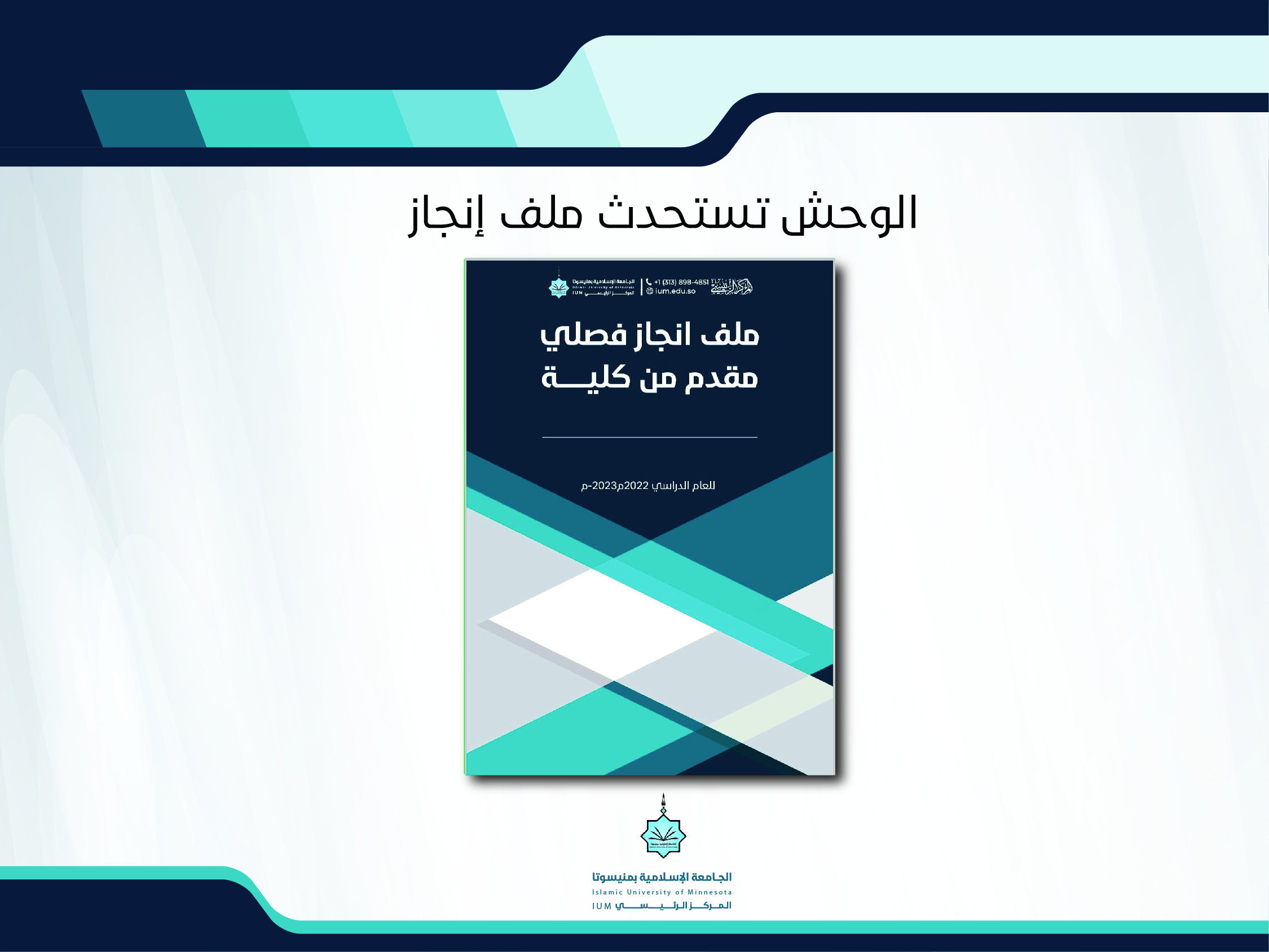 الوحش تستحدث ملف إنجاز