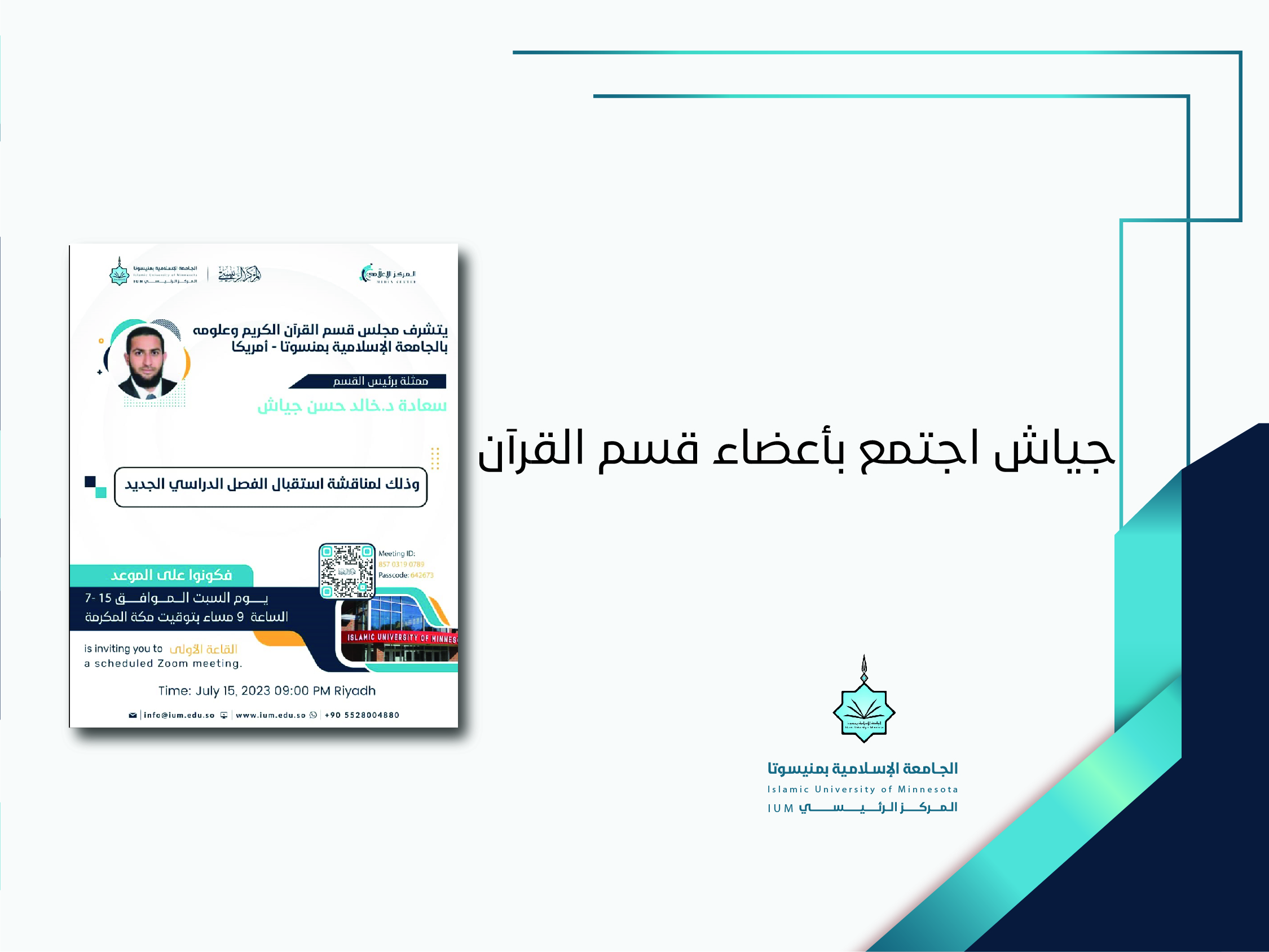 جياش اجتمع بأعضاء قسم القرآن
