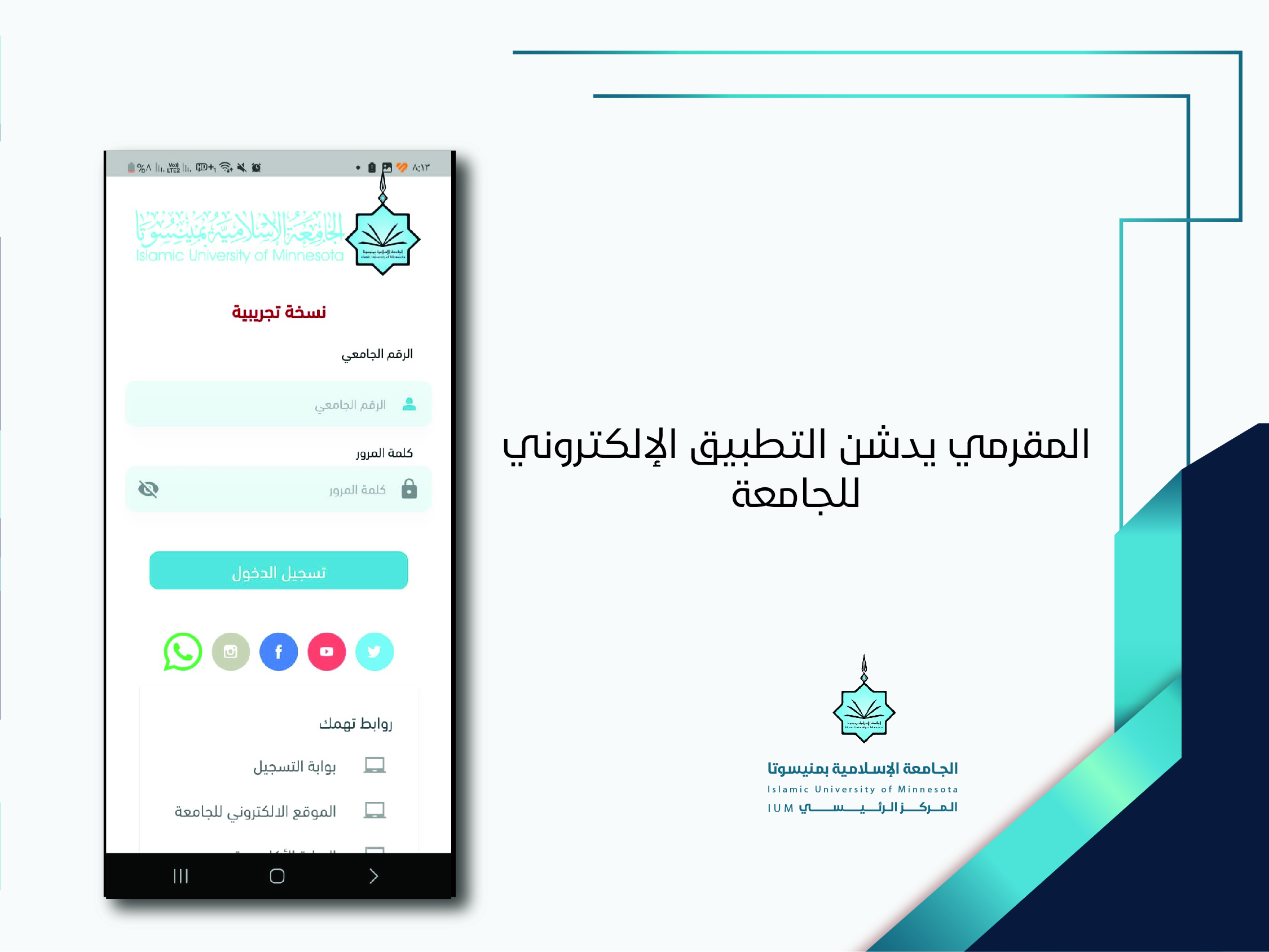 المقرمي يدشن التطبيق الإلكتروني للجامعة