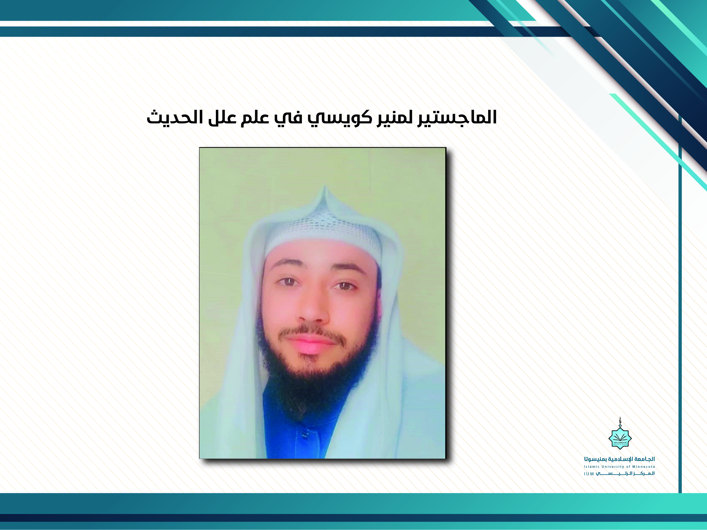 الماجستير لمنير كويسي في علم علل الحديث