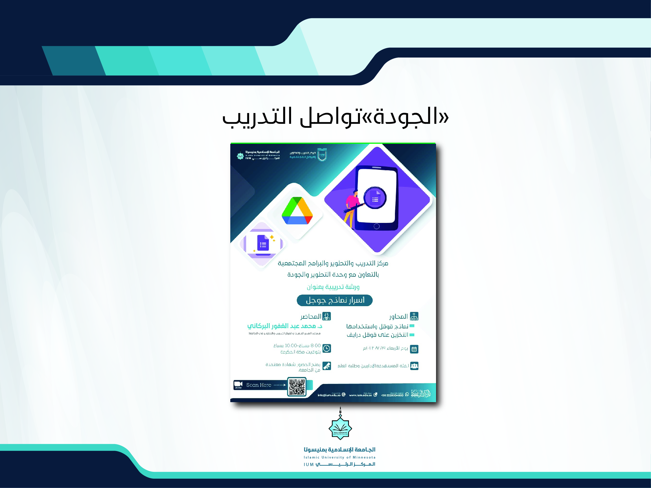 "الجودة" تواصل التدريب