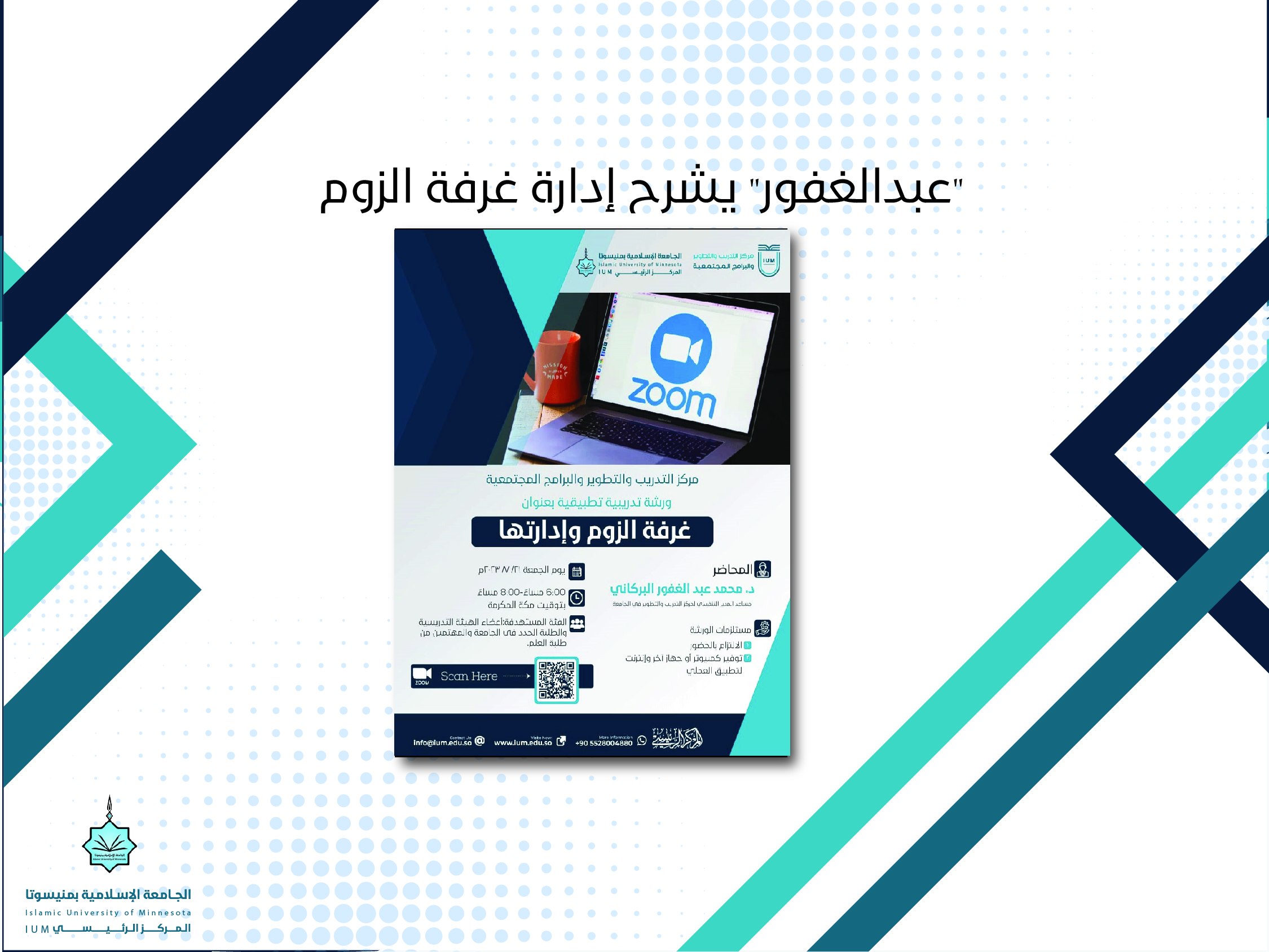 عبد الغفور يشرح إدارة غرفة الزوم