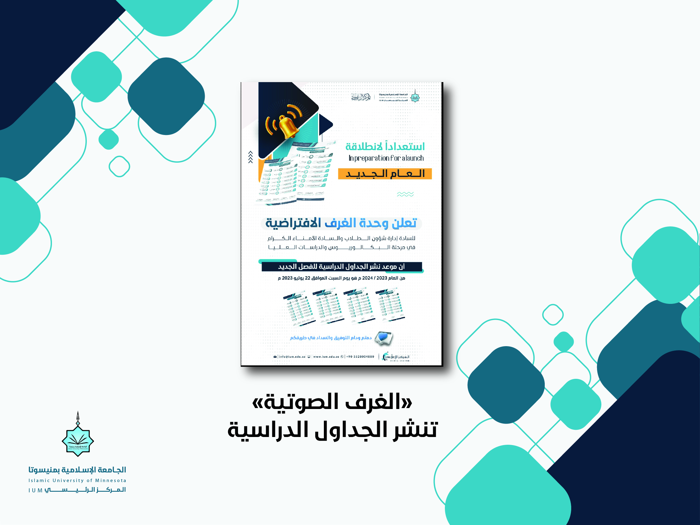 "الغرف الصوتية" تنشر الجداول الدراسية