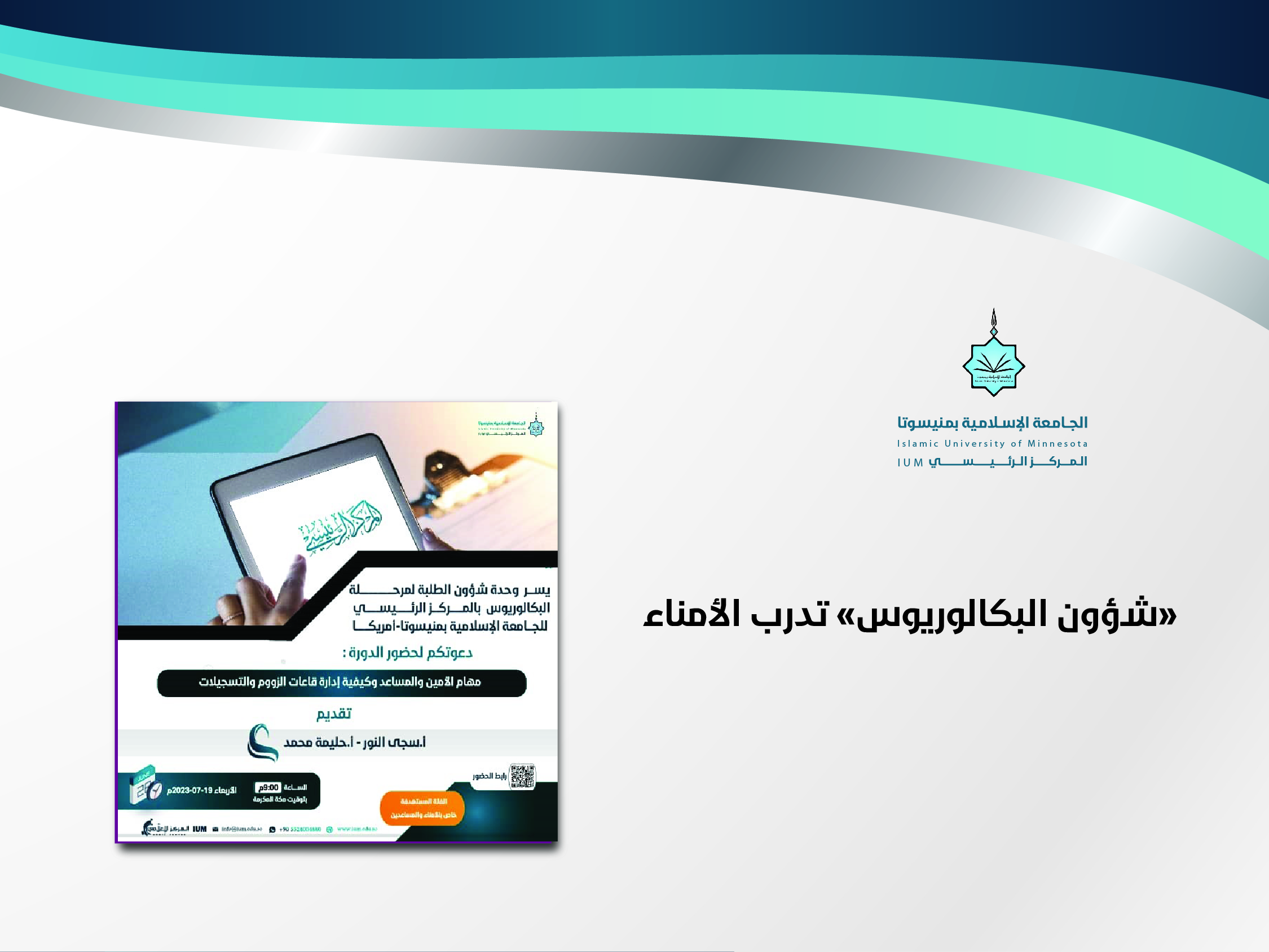 "شؤون البكالوريوس" تُدرب الأمناء