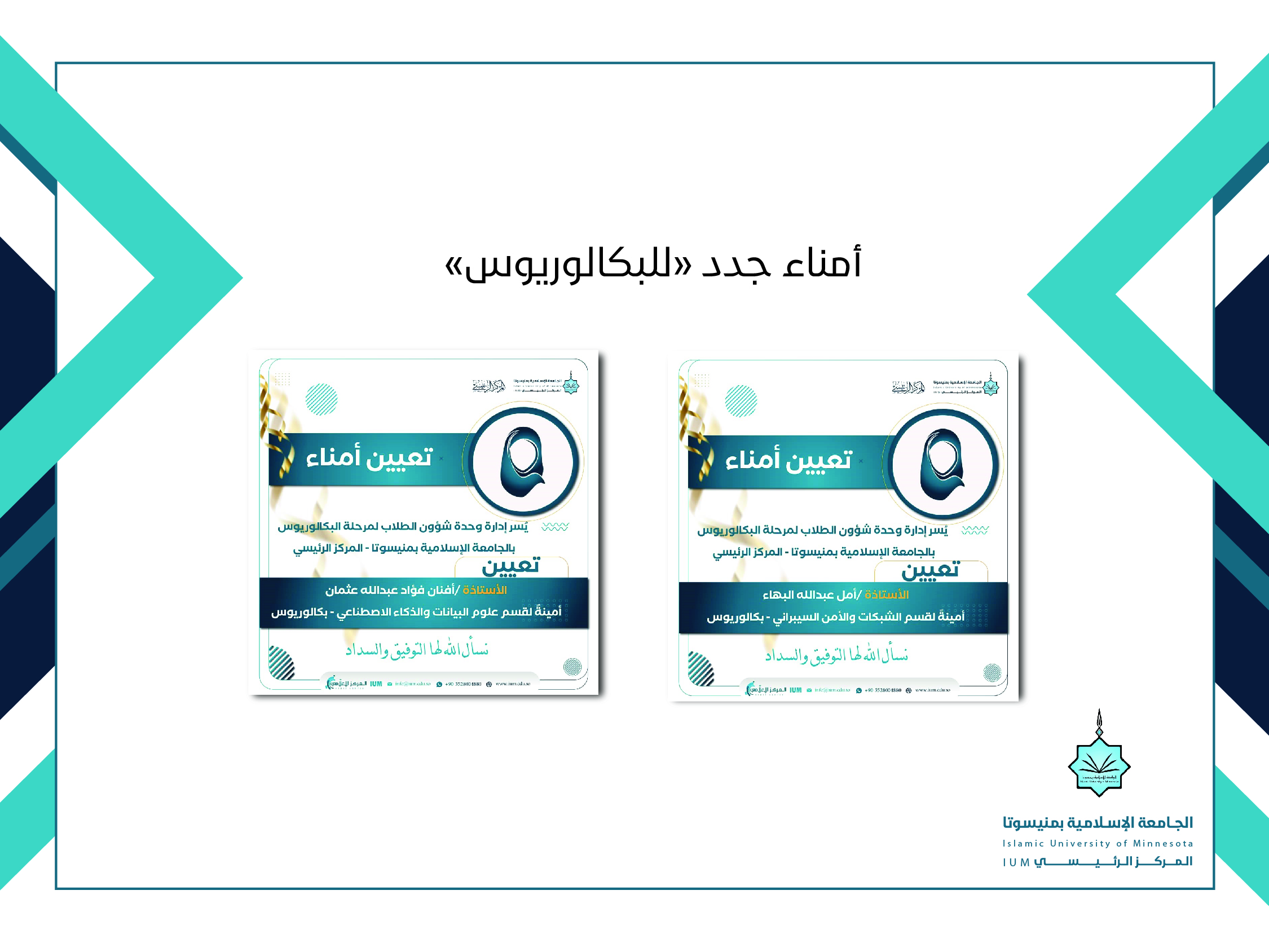 أمناء جُدد "للبكالوريوس"