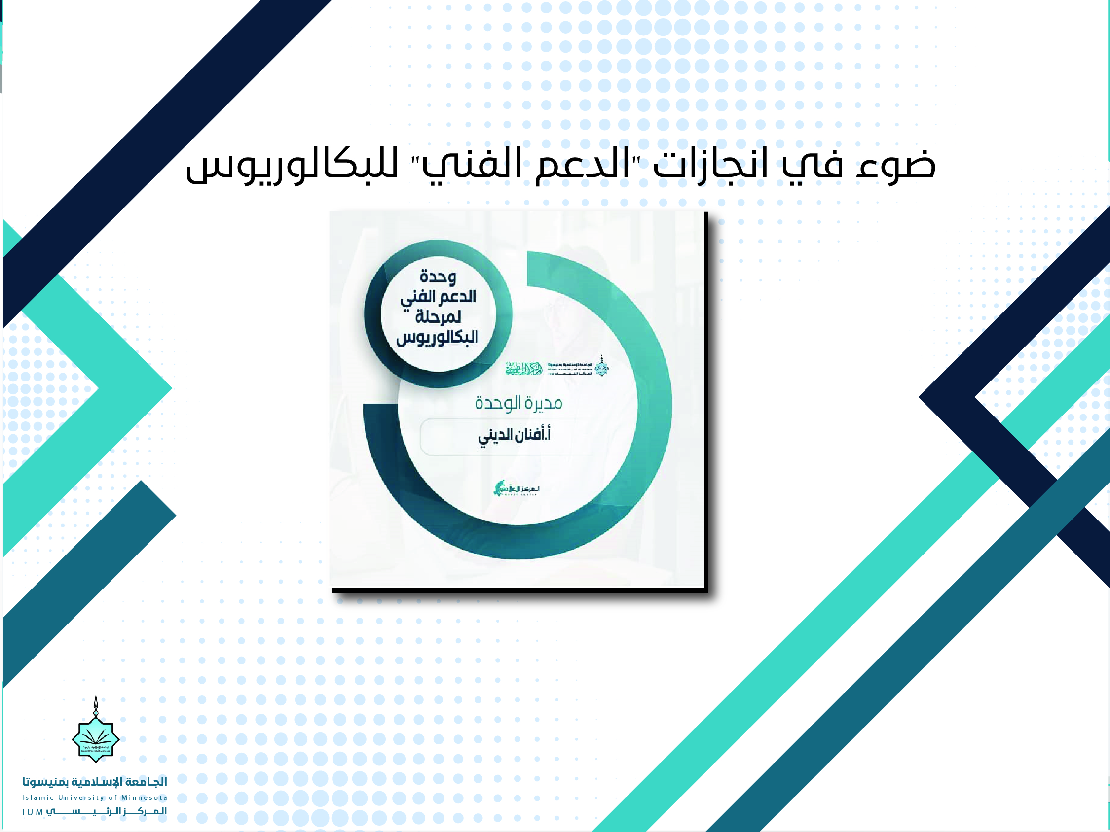 ضوء على إنجازات "الدعم الفني" للبكالريوس