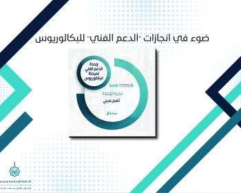 ضوء على إنجازات "الدعم الفني" للبكالريوس