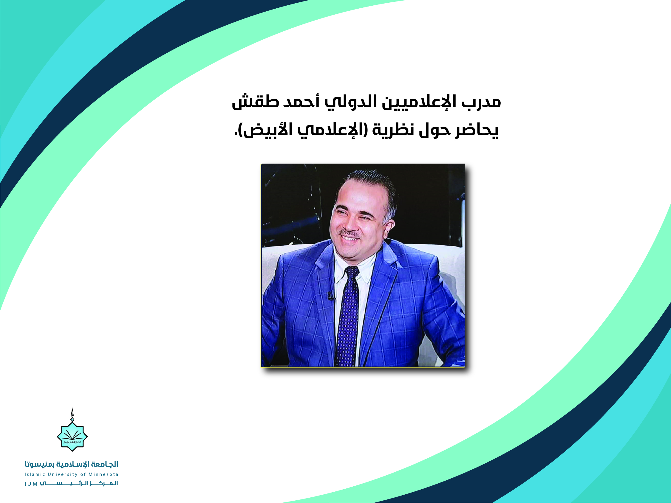 مدرب الإعلاميين الدولي أحمد طقش يحاضر حول نظرية (الإعلامي الأبيض)