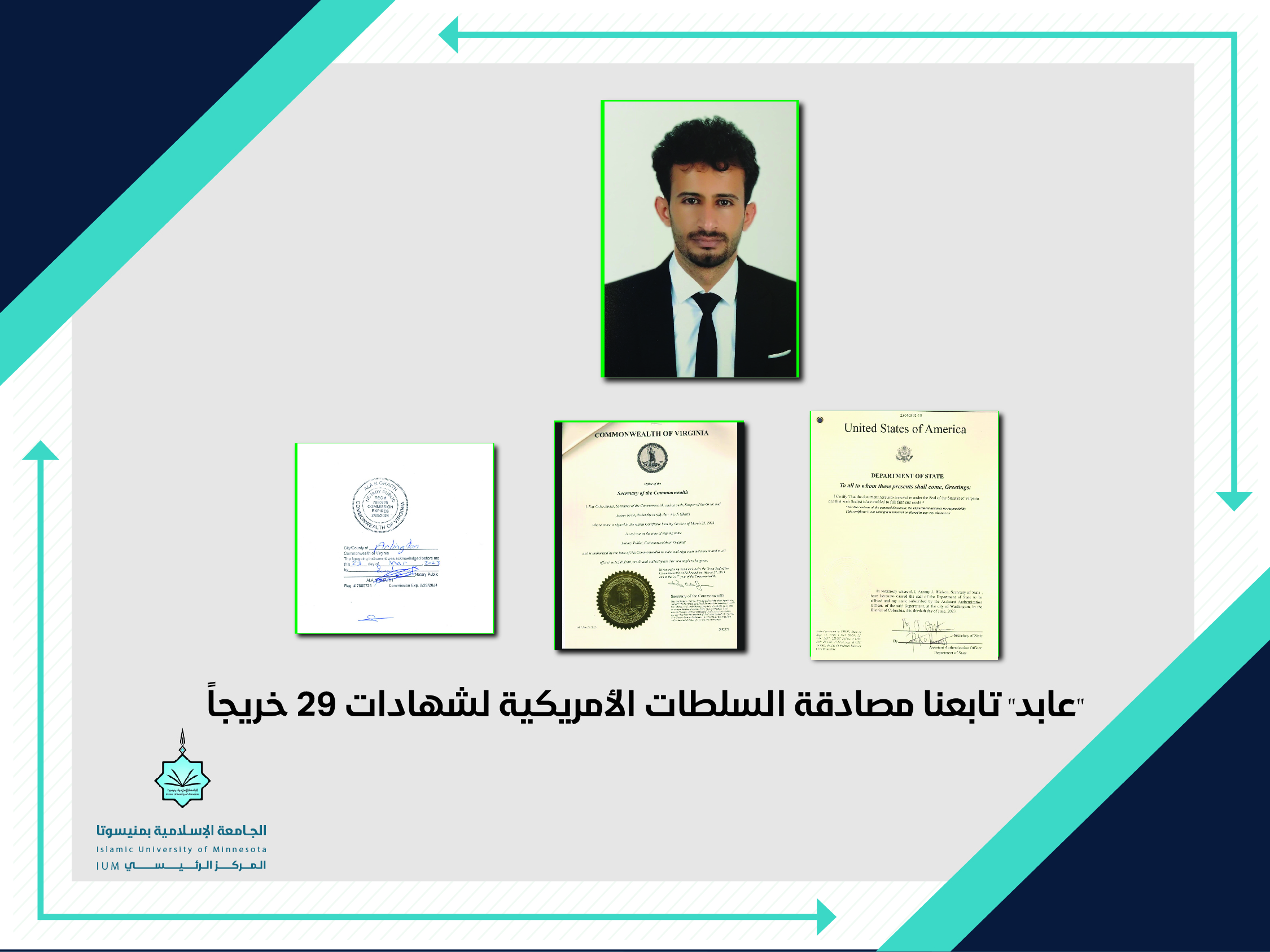 عابد : تابعنا مصادقة السلطات الأمريكية لشهادات 29 خريجا