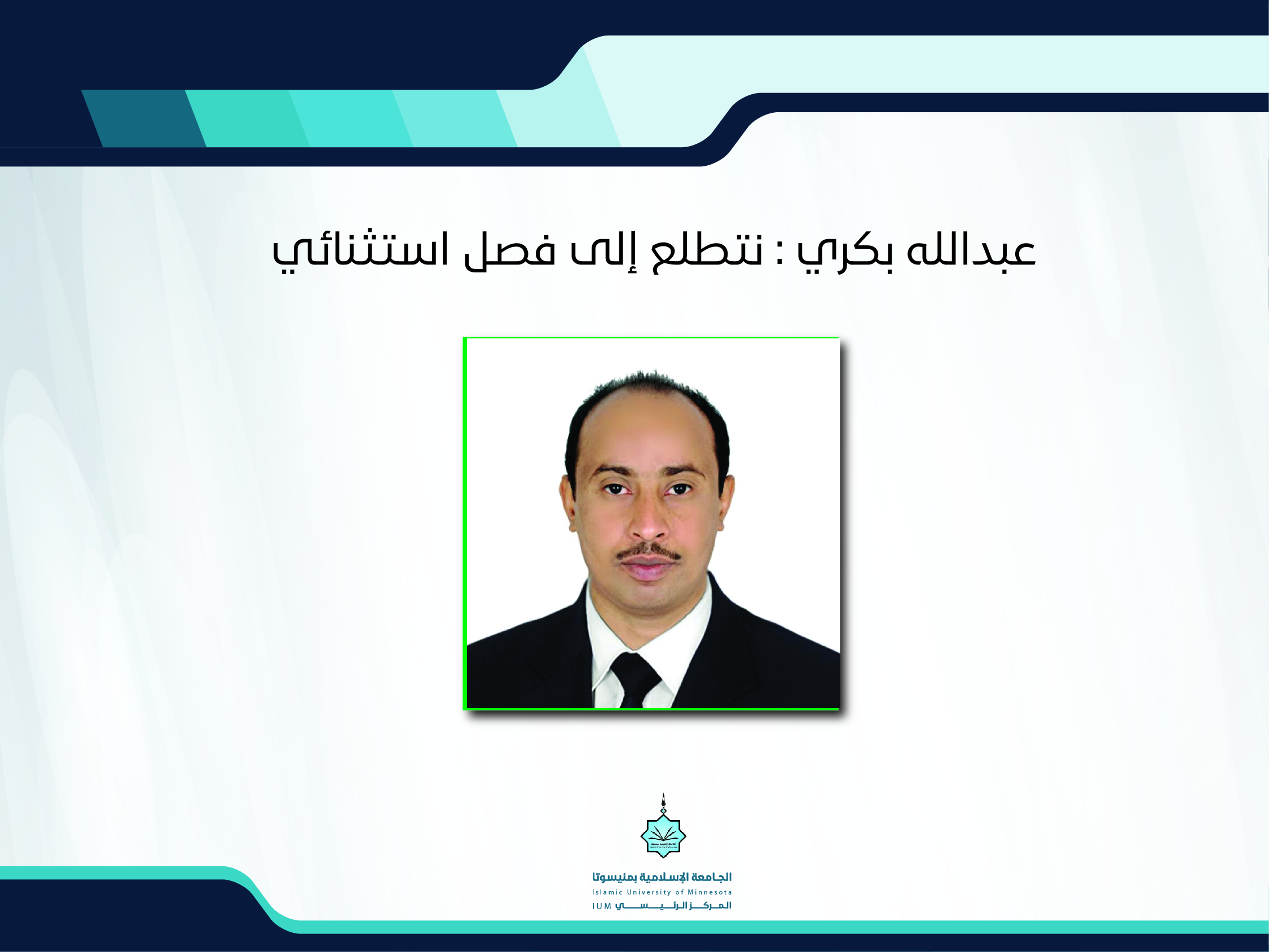 عبدالله بكري : نتطلّع إلى فصل استثنائي