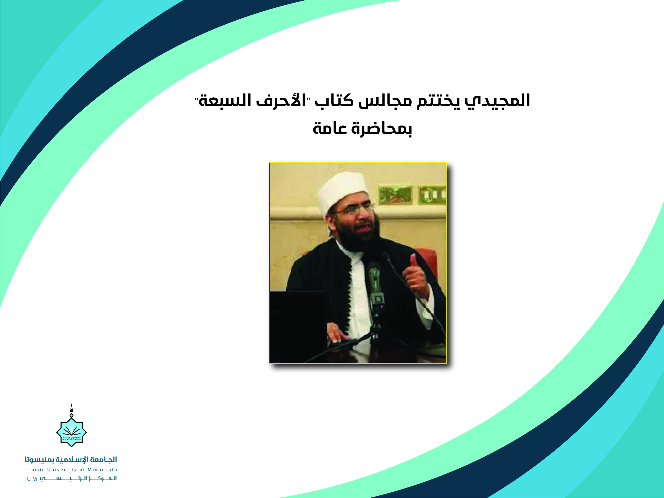 المجيدي يختتم مجالس كتاب "الأحرف السبعة" بمحاضرة عامة
