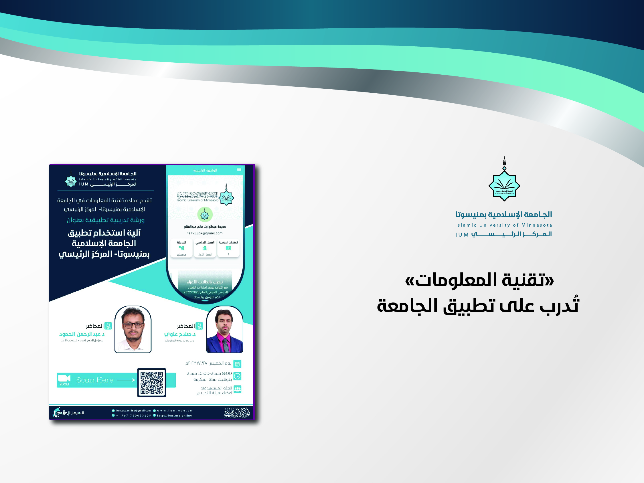 "تقنية المعلومات"تُدرب على تطبيق الجامعة