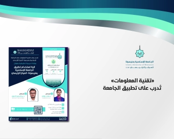 "تقنية المعلومات"تُدرب على تطبيق الجامعة