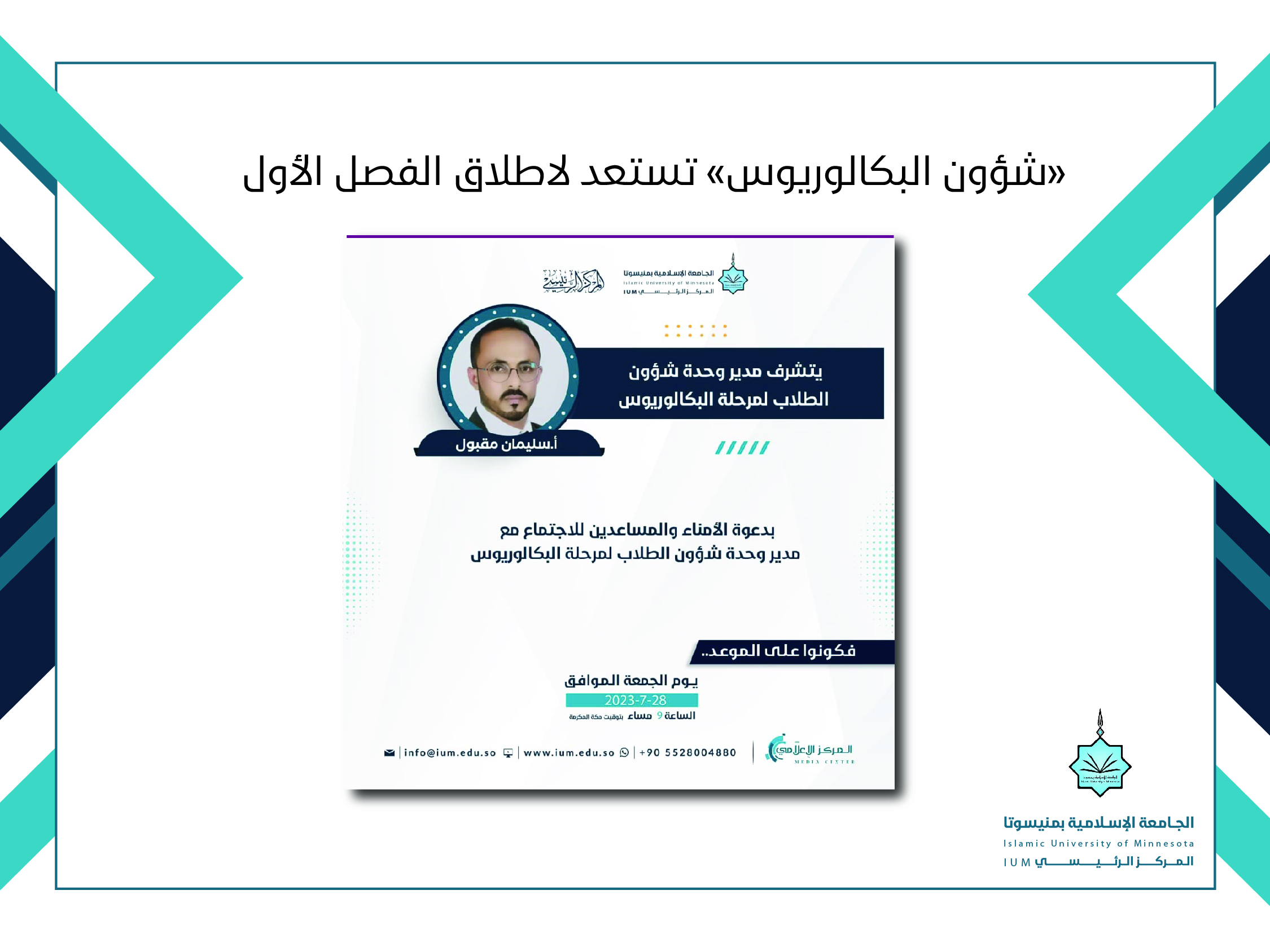 " شؤون البكالوريوس " تستعد لإطلاق الفصل الأول