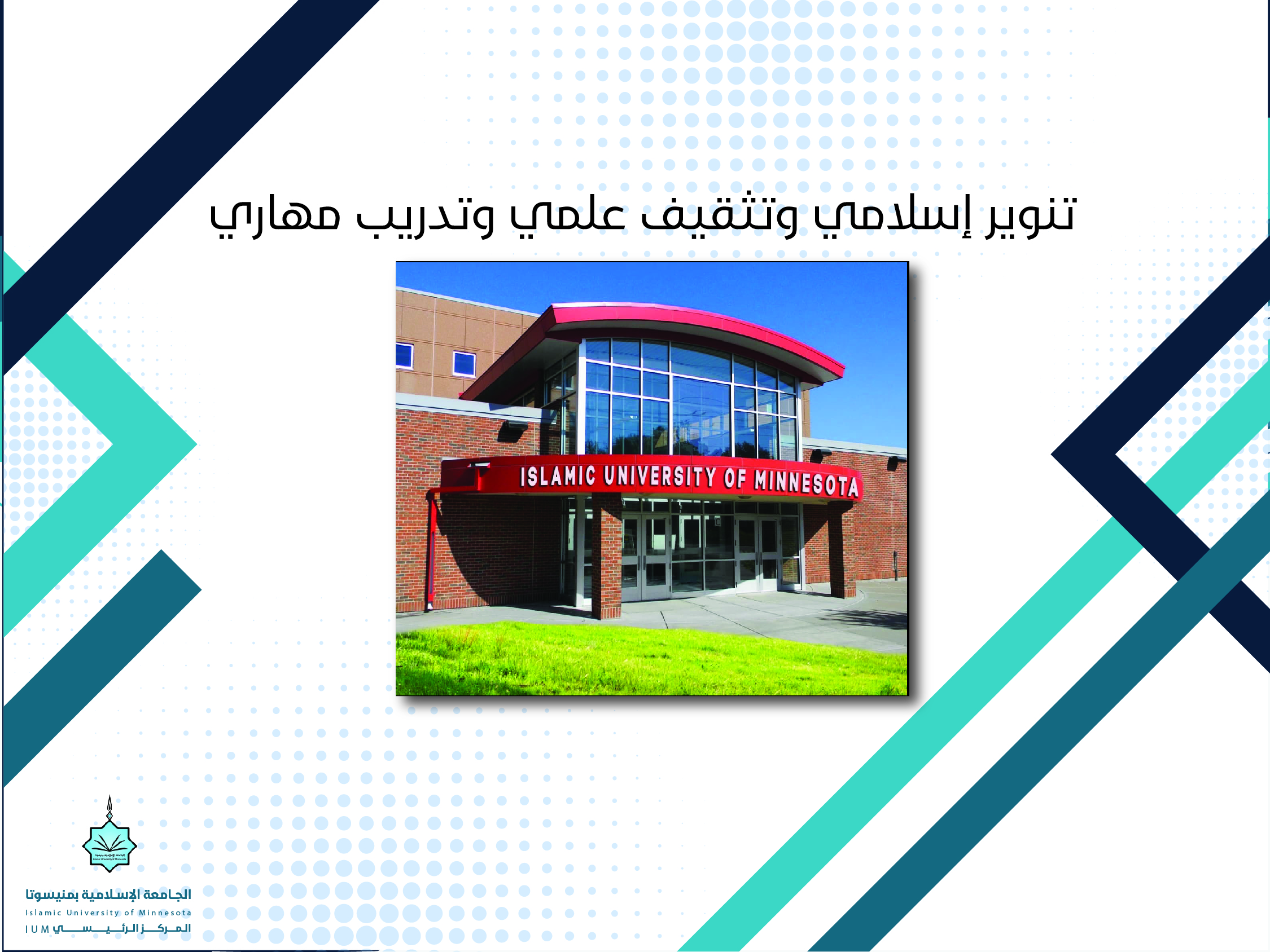 تنوير إسلامي وتثقيف علمي وتدريب مهاري