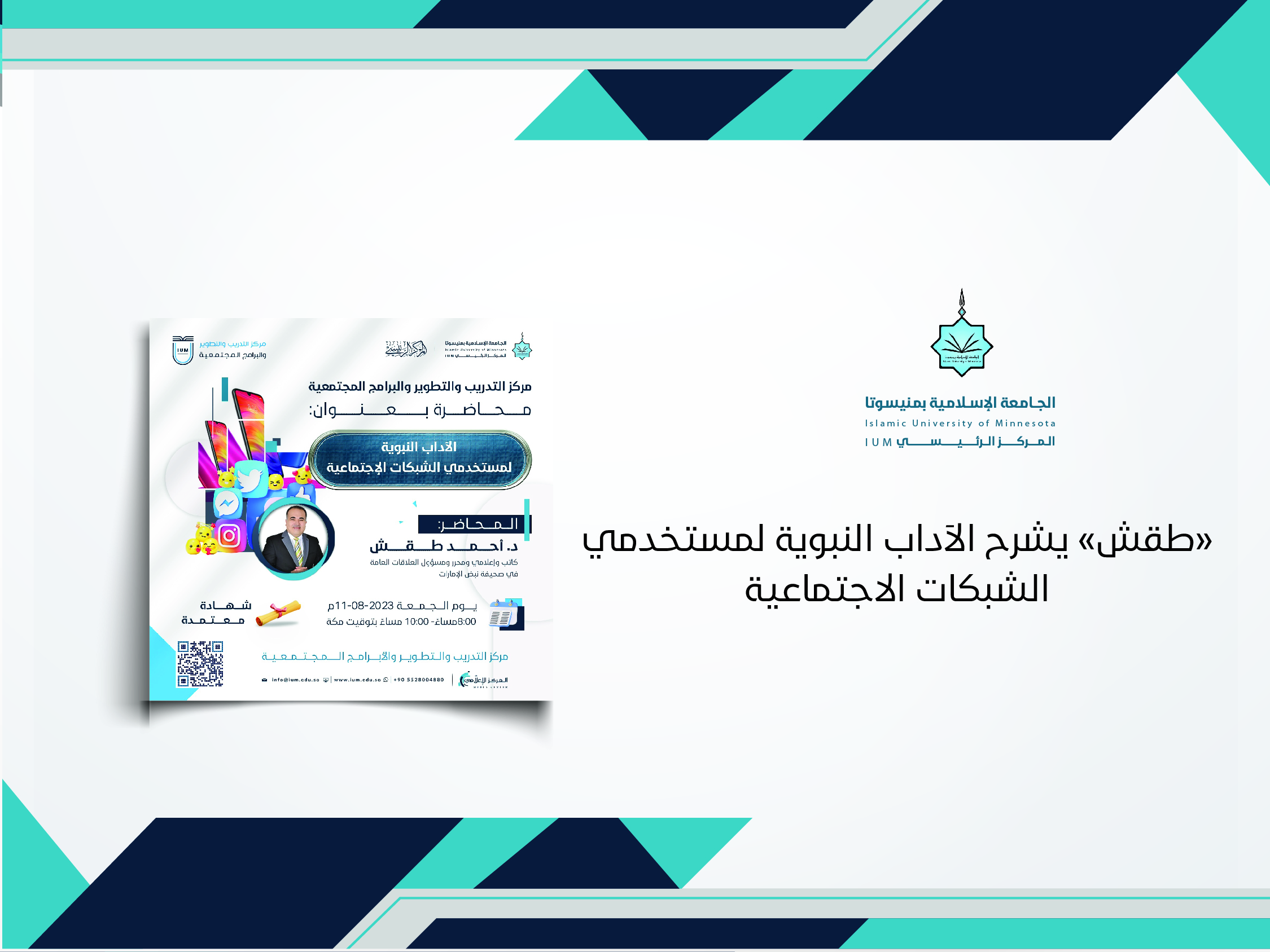 "طقش" يشرح الآداب النبوية لمستخدمي الشبكات الاجتماعية