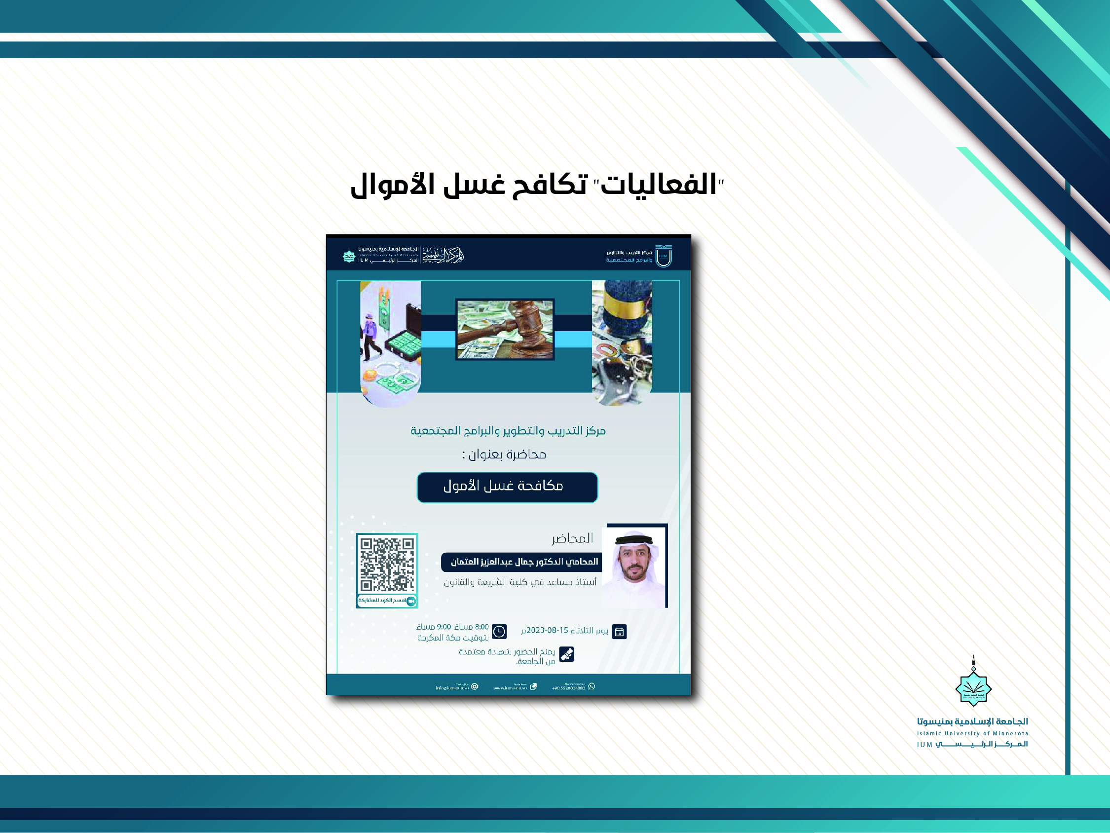 "الفعاليات" تُكافح غسل الأموال