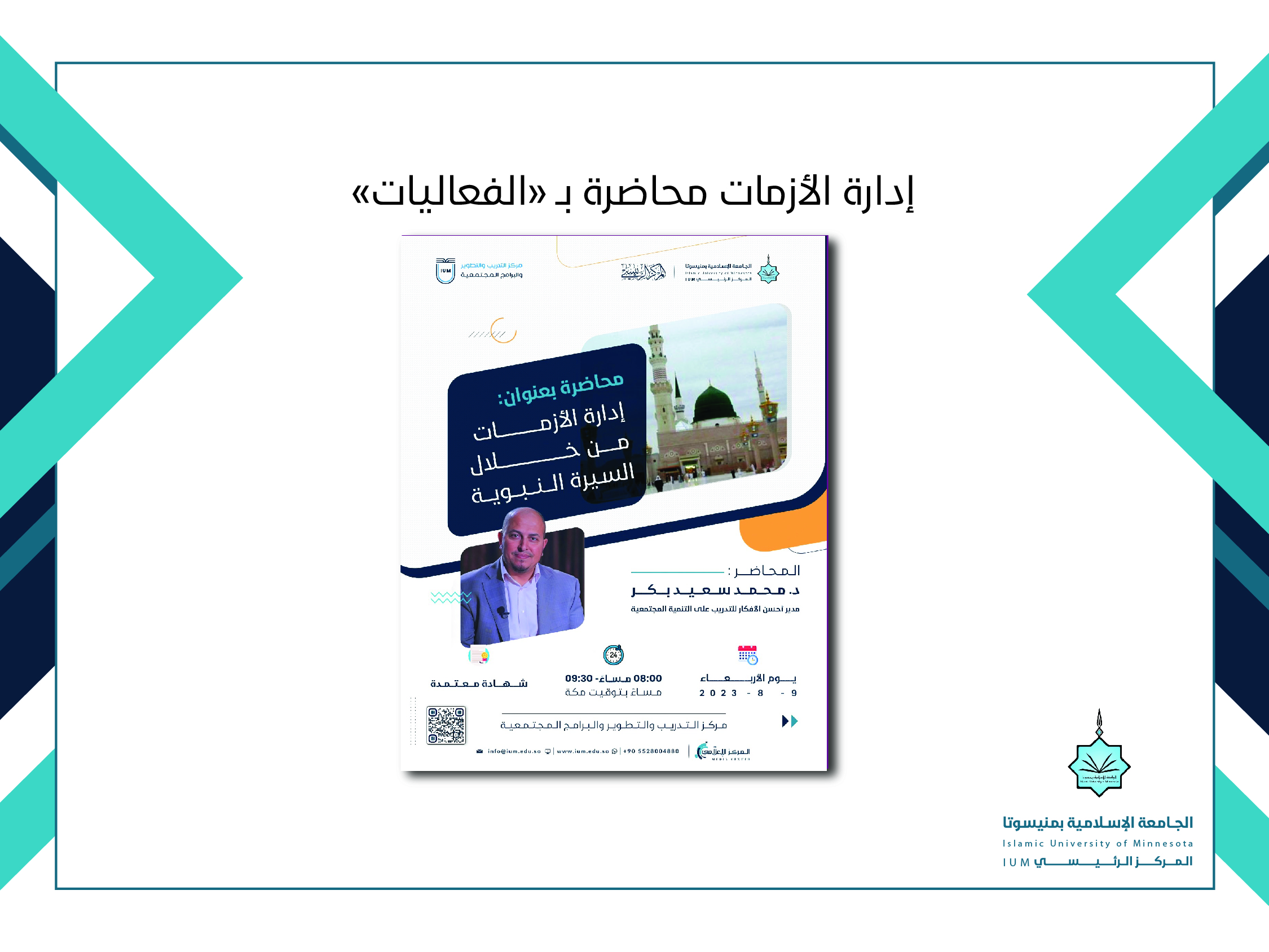 إدارة الأزمات محاضرة ب"الفعاليات"